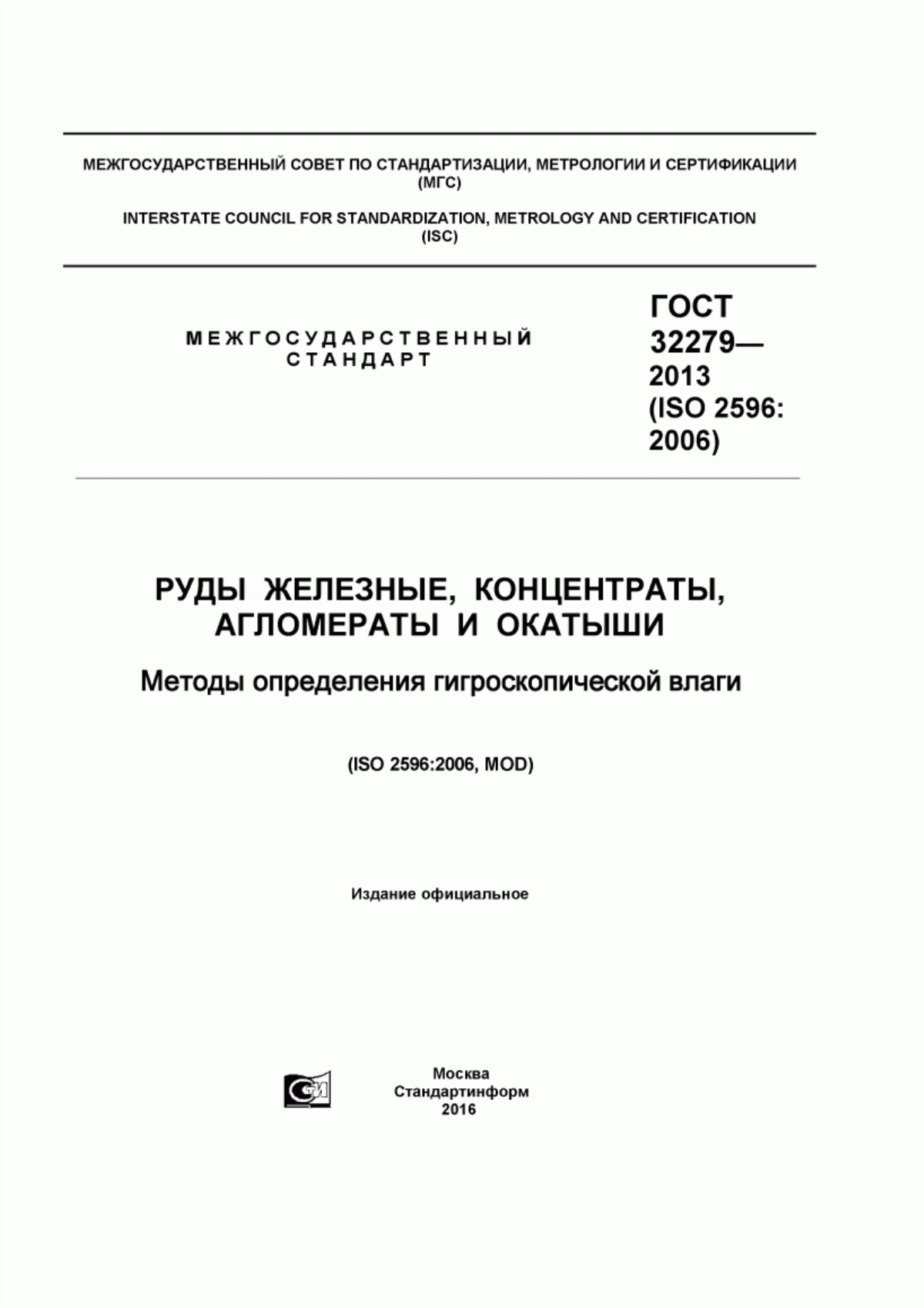 Обложка ГОСТ 32279-2013 Руды железные, концентраты, агломераты и окатыши. Методы определения гигроскопической влаги