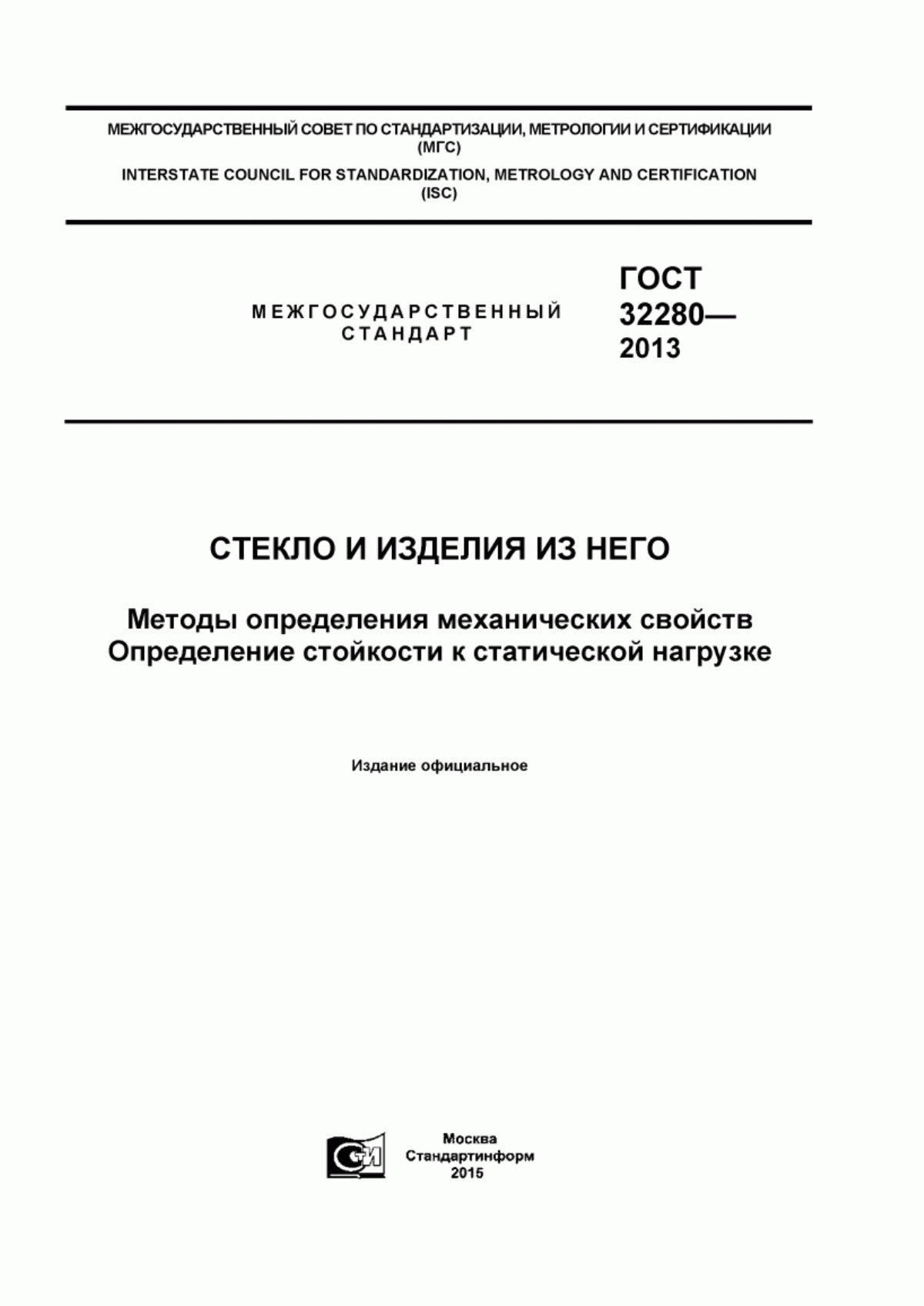 Обложка ГОСТ 32280-2013 Стекло и изделия из него. Методы определения механических свойств. Определение стойкости к статической нагрузке