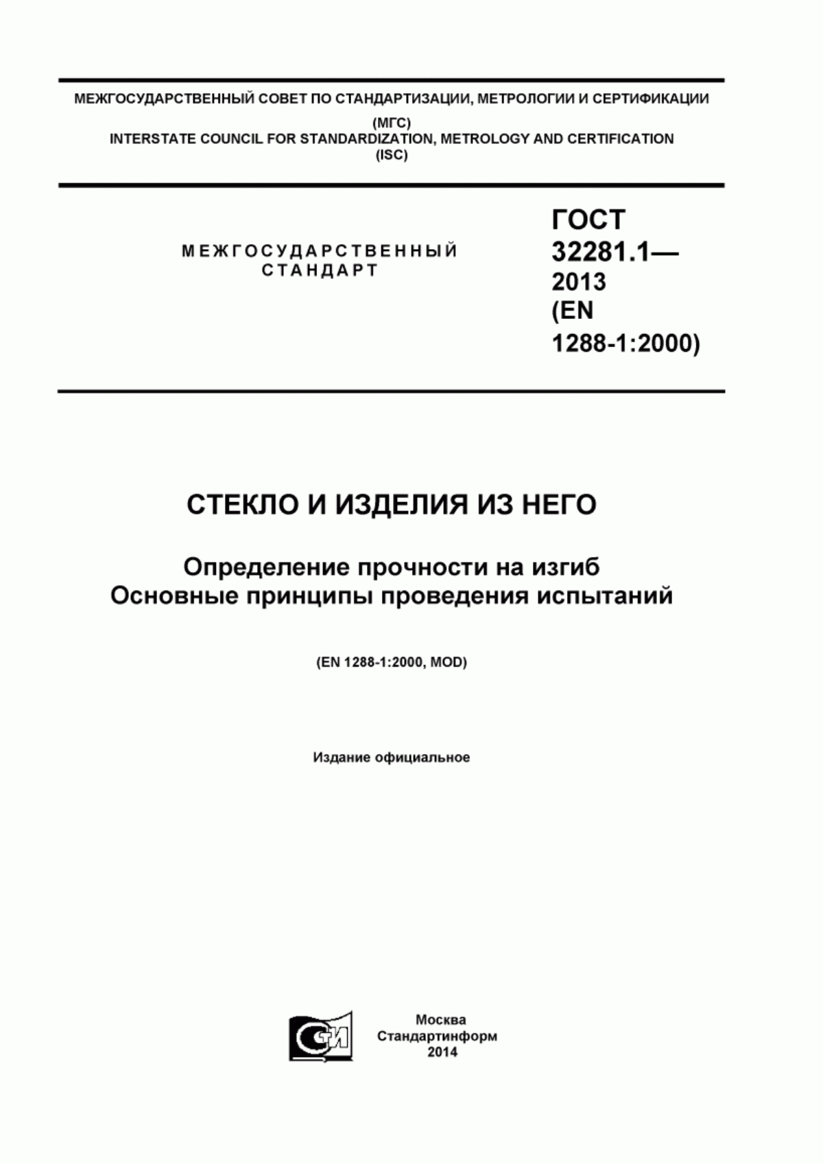 Обложка ГОСТ 32281.1-2013 Стекло и изделия из него. Определение прочности на изгиб. Основные принципы проведения испытаний