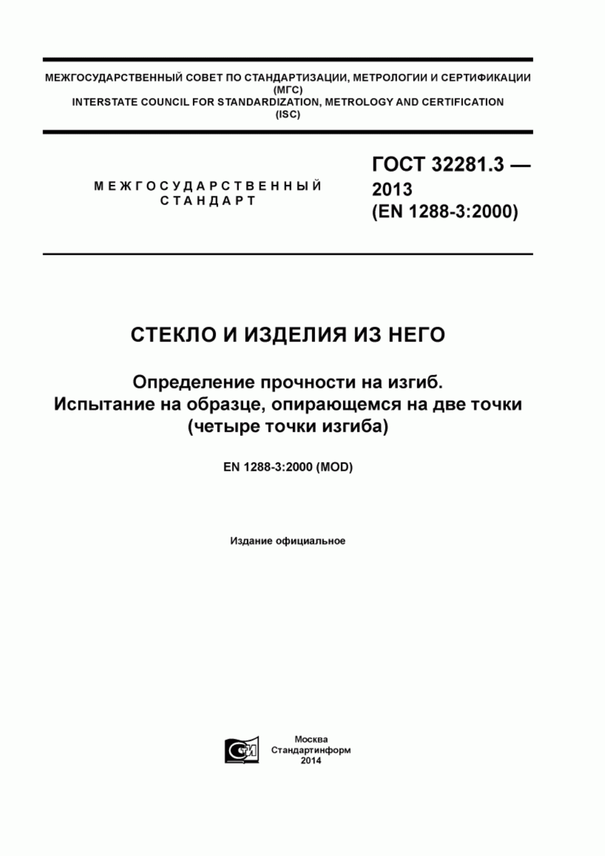 Обложка ГОСТ 32281.3-2013 Стекло и изделия из него. Определение прочности на изгиб. Испытание на образце, опирающемся на две точки (четыре точки изгиба)