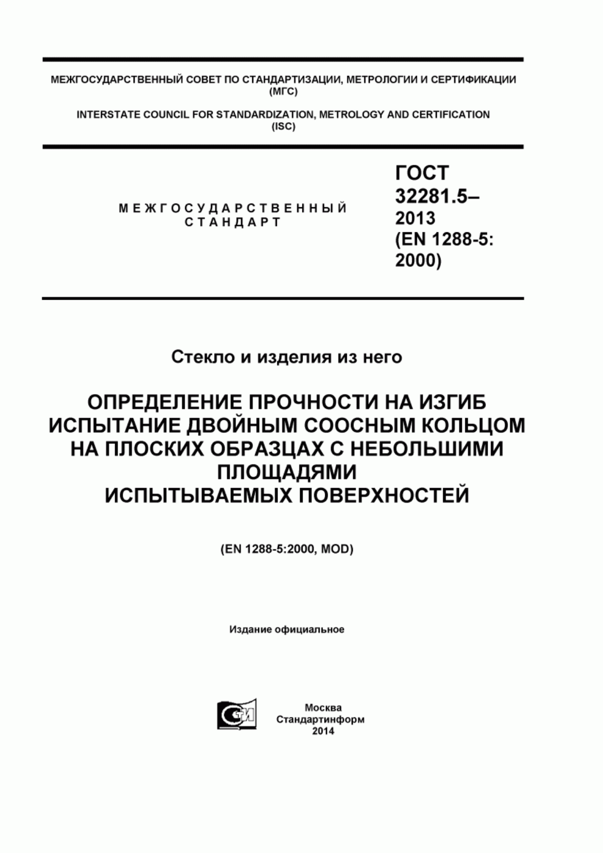 Обложка ГОСТ 32281.5-2013 Стекло и изделия из него. Определение прочности на изгиб. Испытание двойным соосным кольцом на плоских образцах с небольшими площадями испытываемых поверхностей