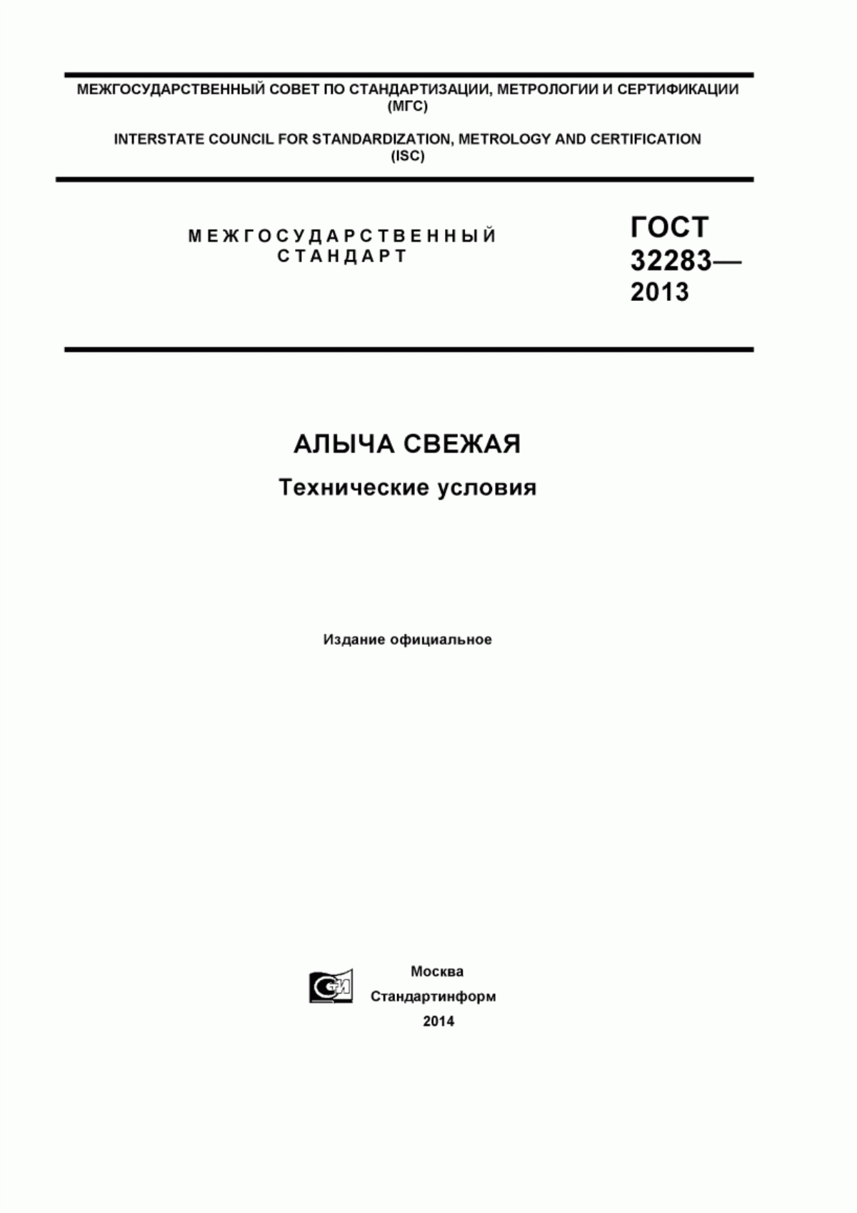 Обложка ГОСТ 32283-2013 Алыча свежая. Технические условия