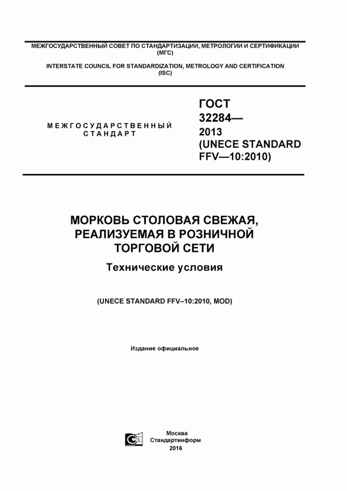 Обложка ГОСТ 32284-2013 Морковь столовая свежая, реализуемая в торговой розничной сети. Технические условия