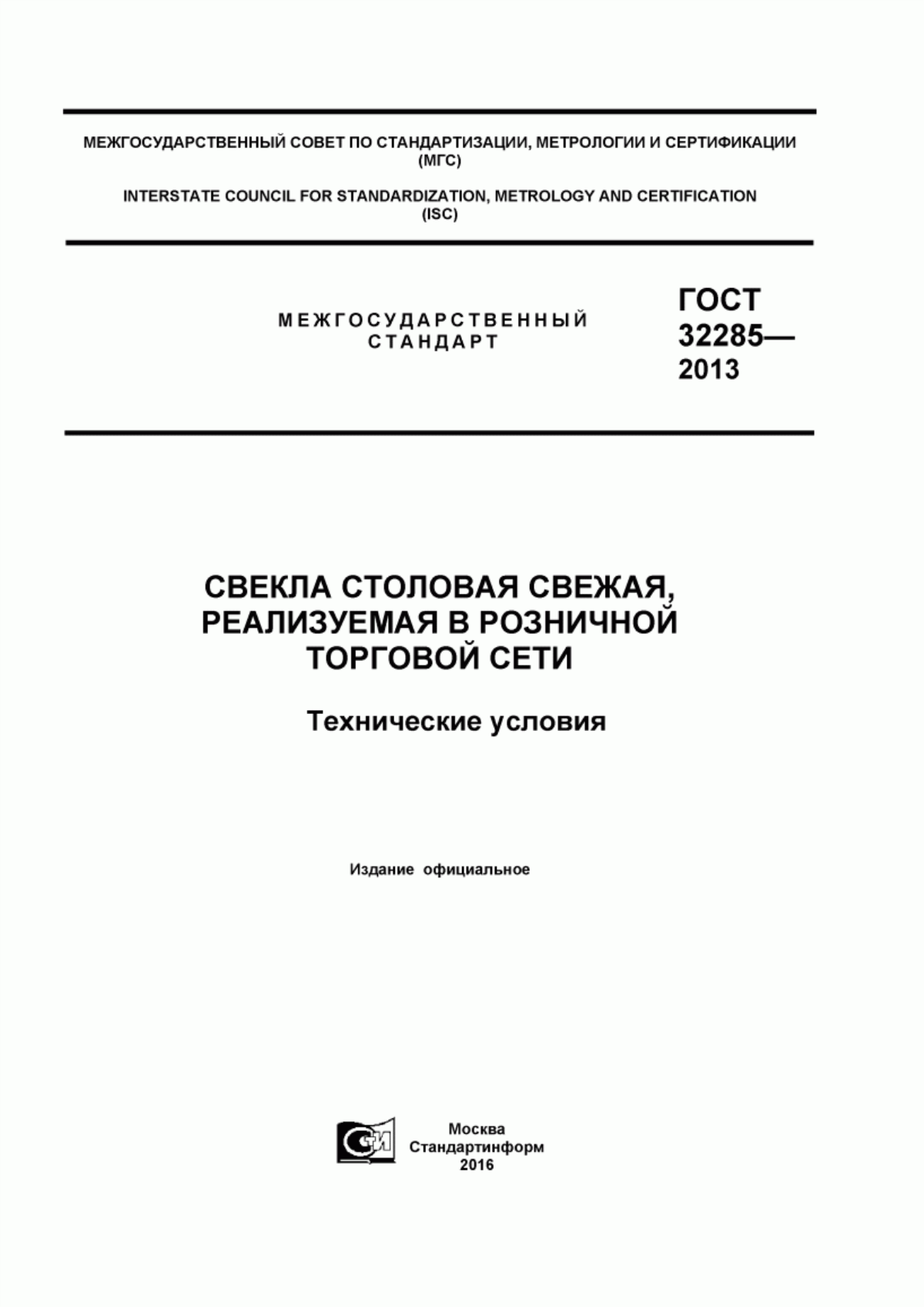 Обложка ГОСТ 32285-2013 Свекла столовая свежая, реализуемая в розничной торговой сети. Технические условия