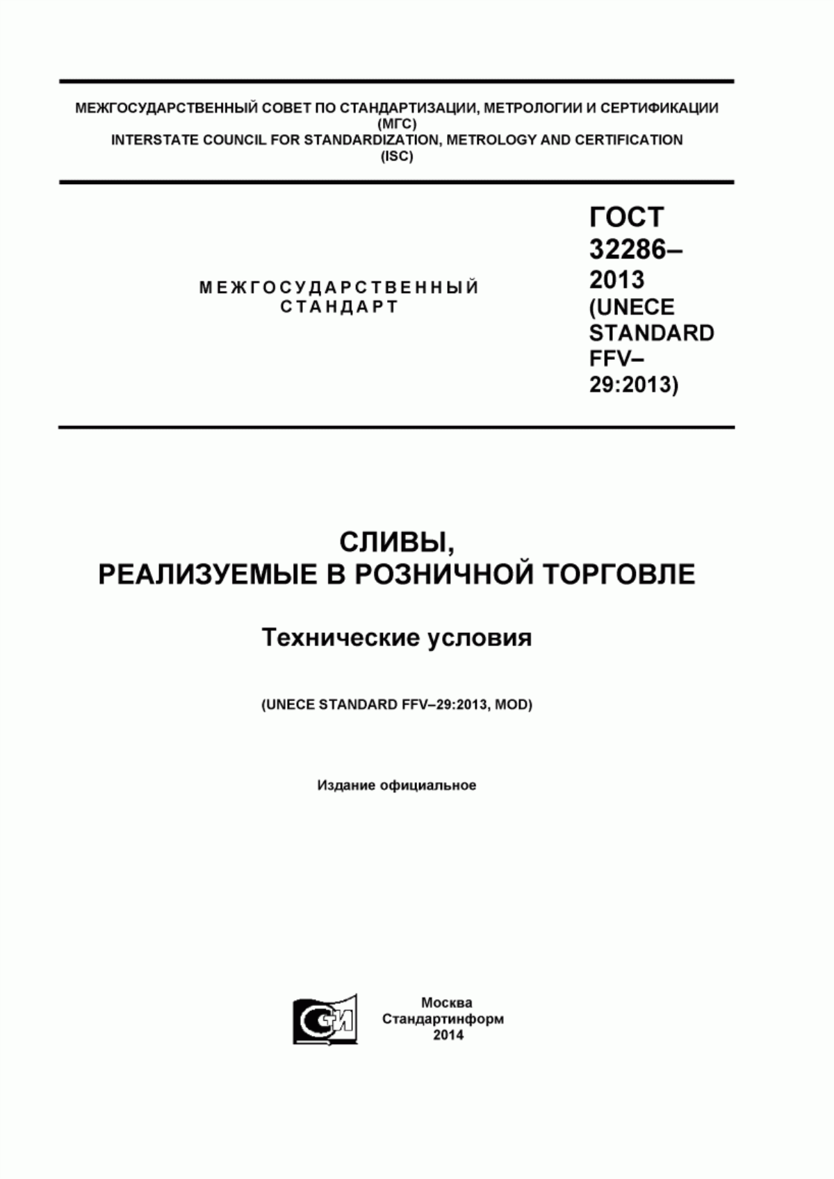 Обложка ГОСТ 32286-2013 Сливы, реализуемые в розничной торговле. Технические условия