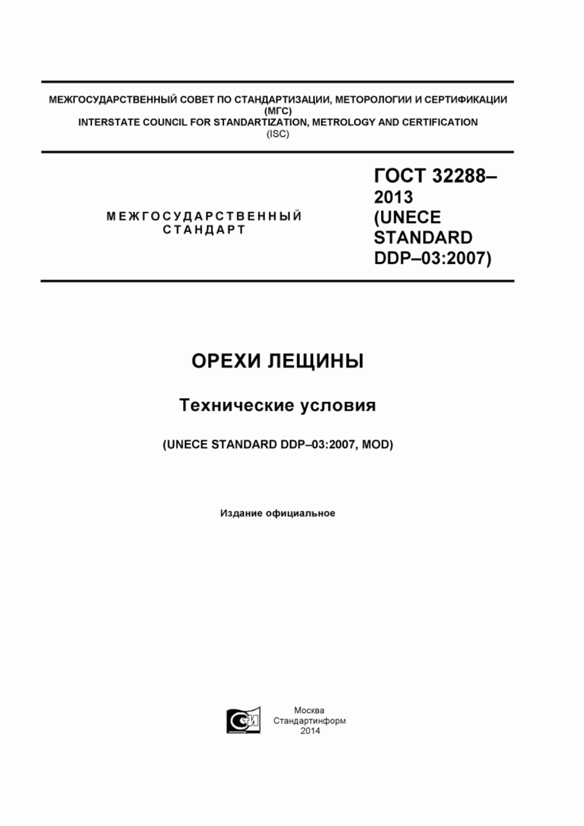 Обложка ГОСТ 32288-2013 Орехи лещины. Технические условия