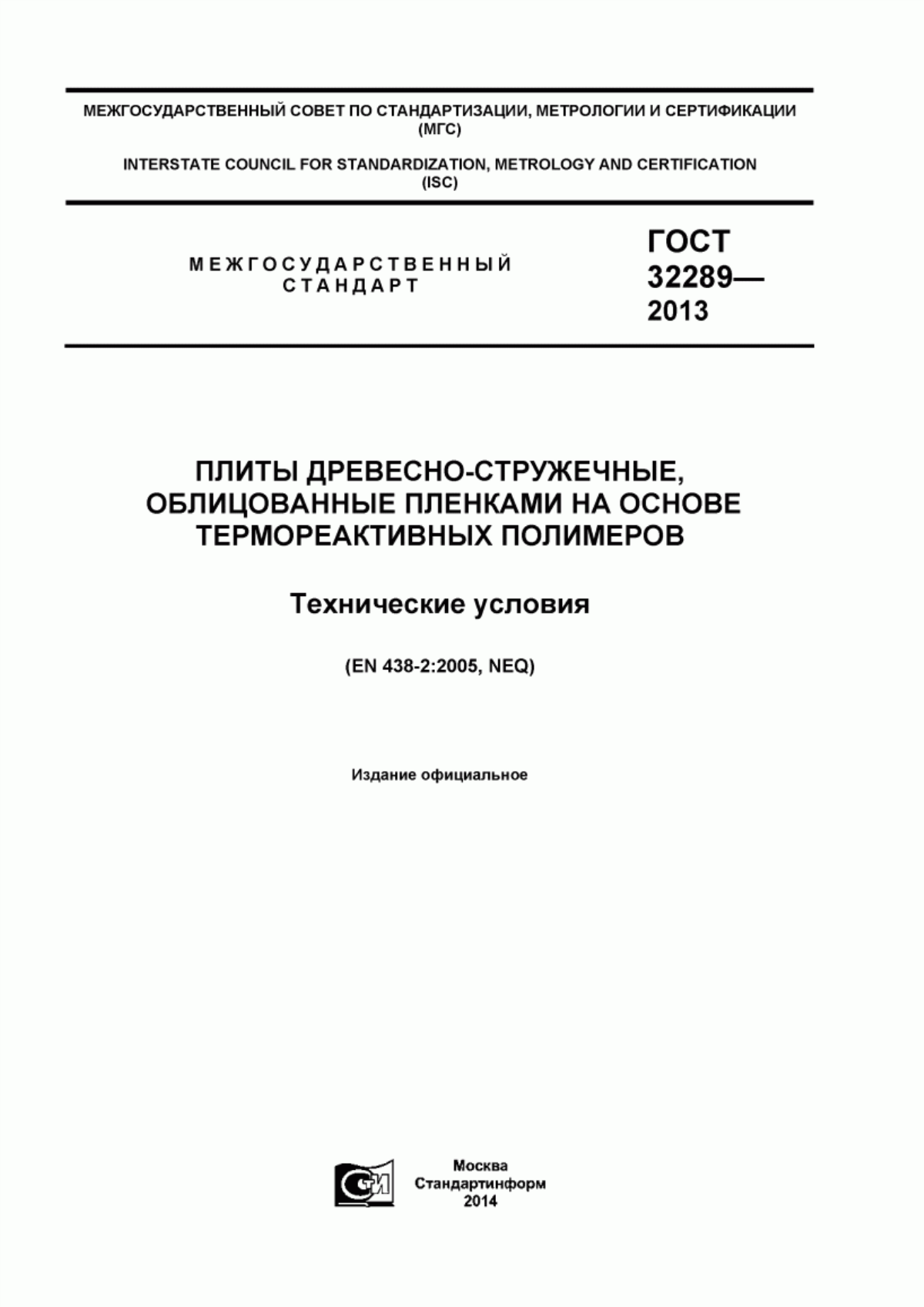 Обложка ГОСТ 32289-2013 Плиты древесно-стружечные, облицованные пленками на основе термореактивных полимеров. Технические условия