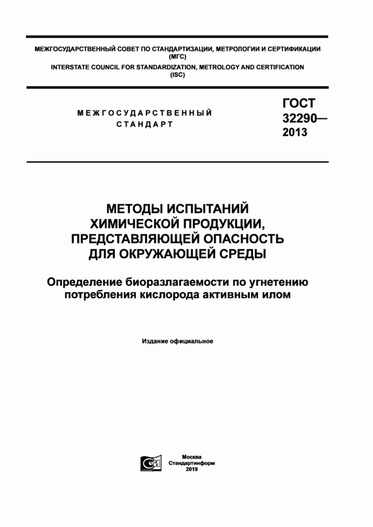 Обложка ГОСТ 32290-2013 Методы испытаний химической продукции, представляющей опасность для окружающей среды. Определение биоразлагаемости по угнетению потребления кислорода активным илом