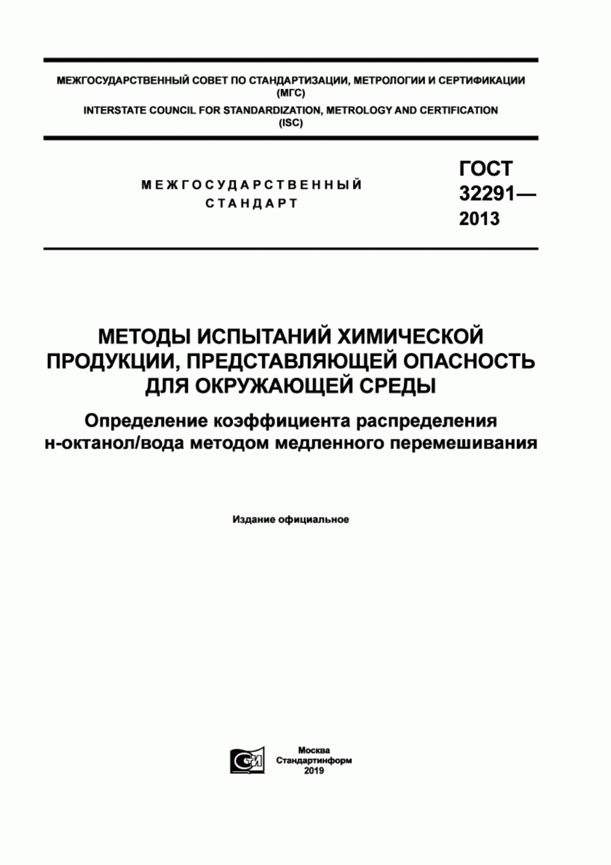 Обложка ГОСТ 32291-2013 Методы испытаний химической продукции, представляющей опасность для окружающей среды. Определение коэффициента распределения н-октанол/вода методом медленного перемешивания