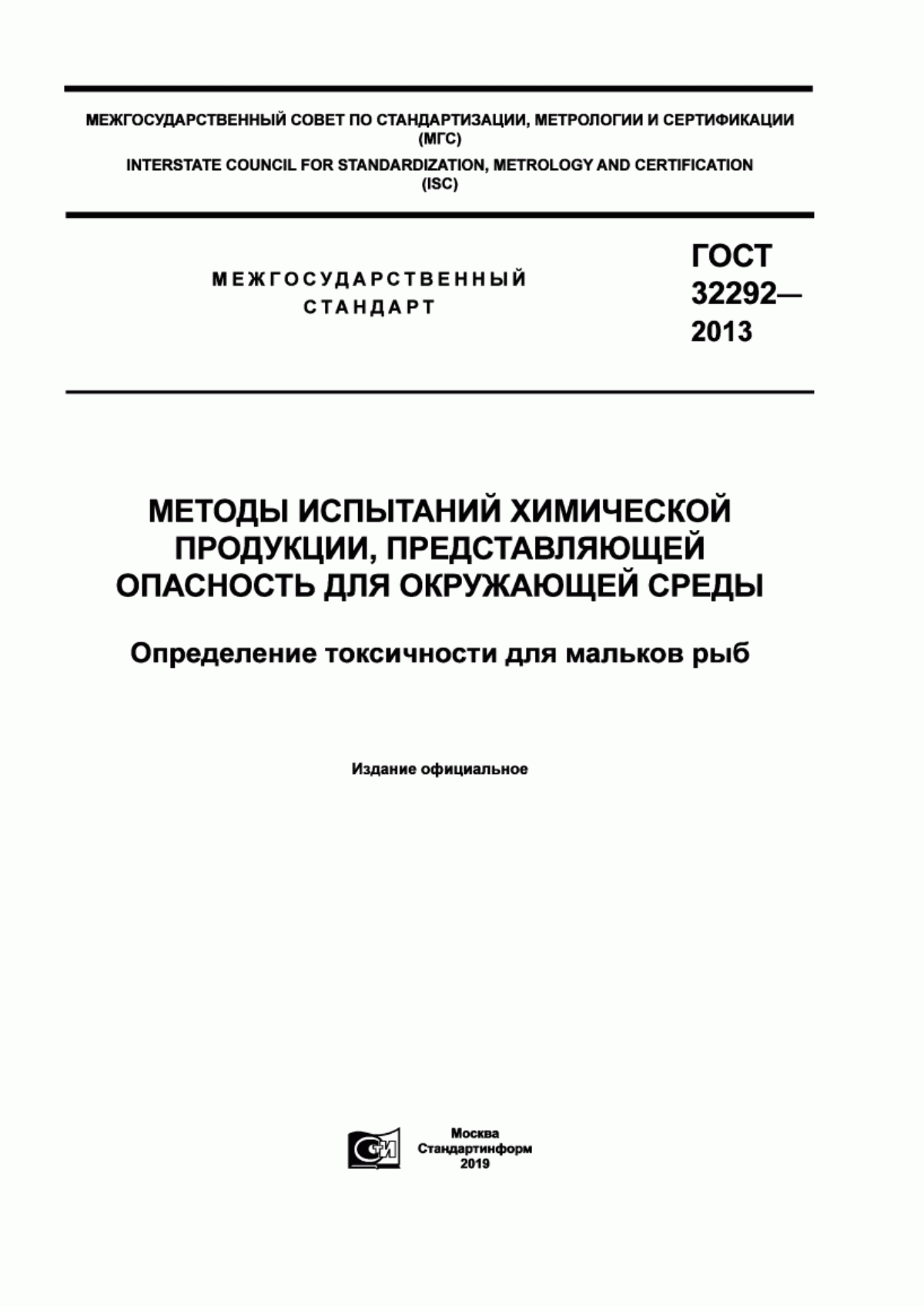 Обложка ГОСТ 32292-2013 Методы испытаний химической продукции, представляющей опасность для окружающей среды. Определение токсичности для мальков рыб