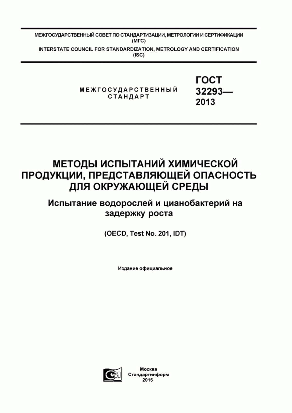 Обложка ГОСТ 32293-2013 Методы испытаний химической продукции, представляющей опасность для окружающей среды. Испытание водорослей и цианобактерий на задержку роста