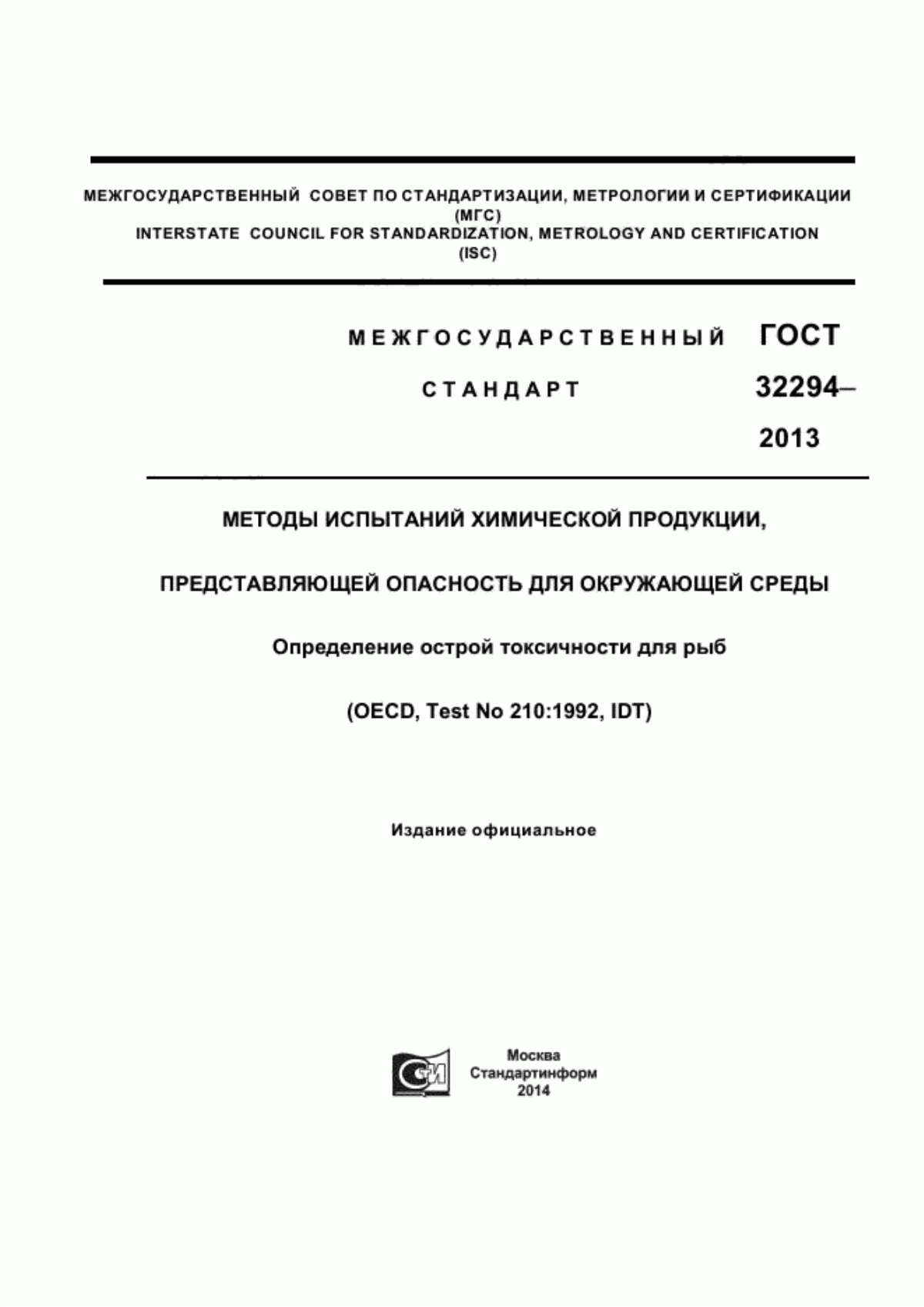 Обложка ГОСТ 32294-2013 Методы испытаний химической продукции, представляющей опасность для окружающей среды. Определение токсичности для рыб на ранних стадиях развития