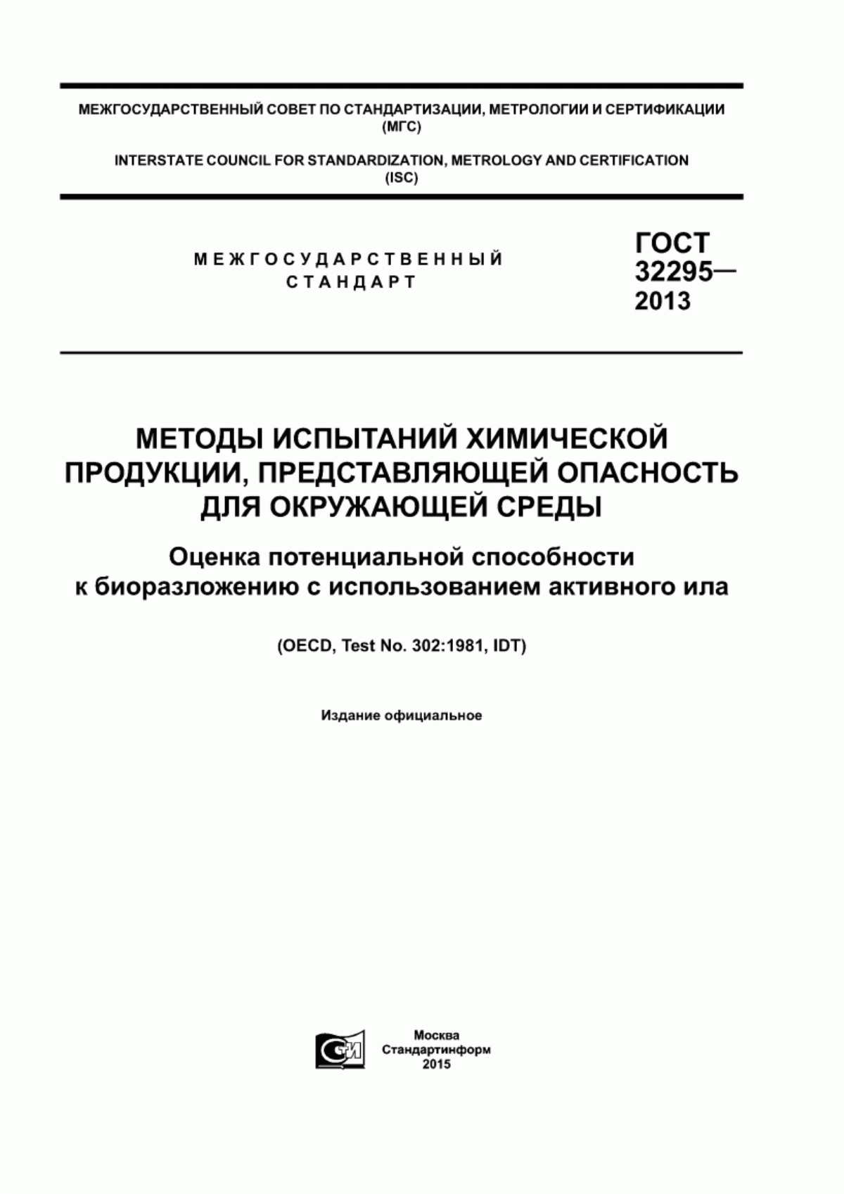 Обложка ГОСТ 32295-2013 Методы испытаний химической продукции, представляющей опасность для окружающей среды. Оценка потенциальной способности к биоразложению с использованием активного ила