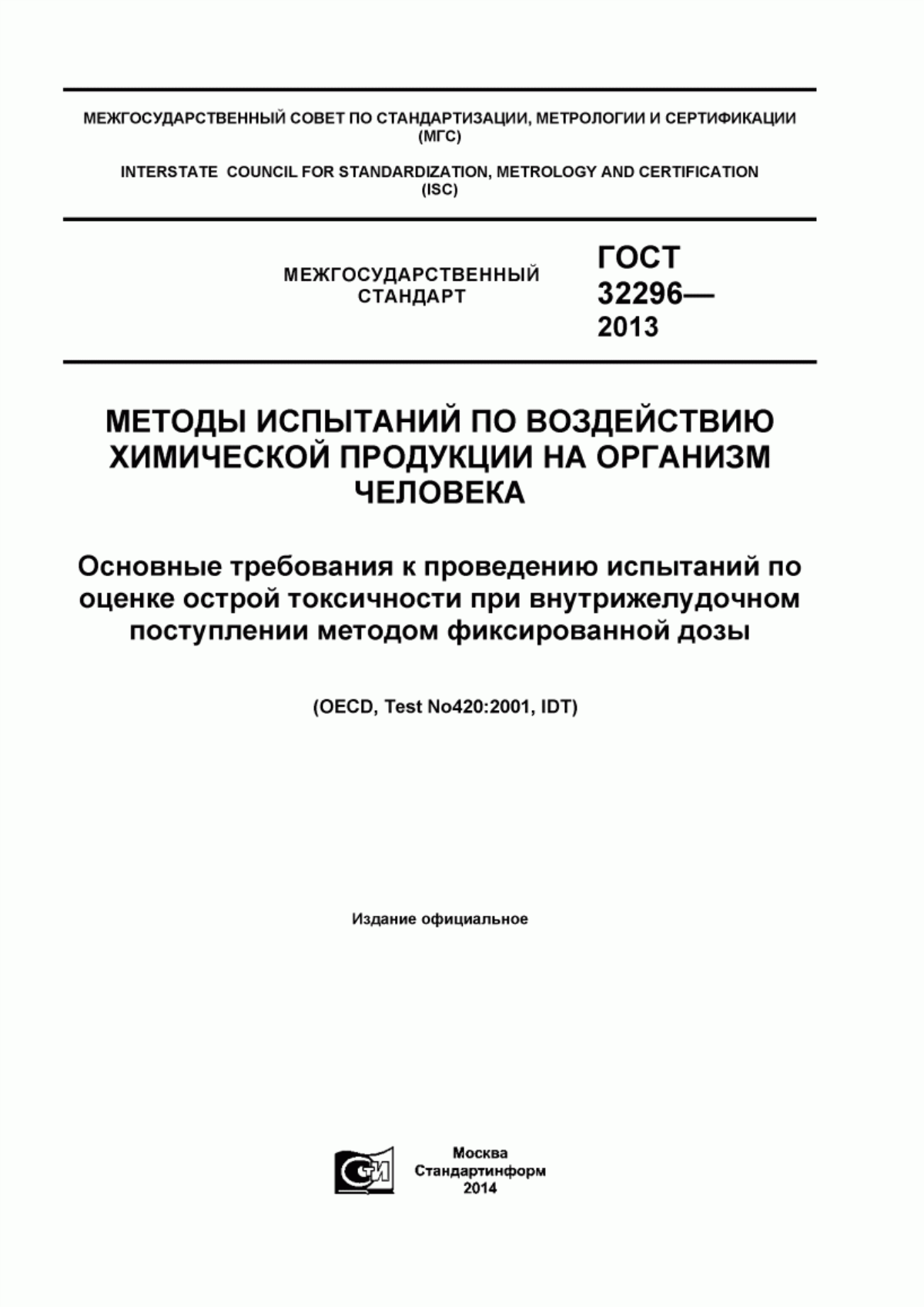 Обложка ГОСТ 32296-2013 Методы испытаний по воздействию химической продукции на организм человека. Основные требования к проведению испытаний по оценке острой токсичности при внутрижелудочном поступлении методом фиксированной дозы