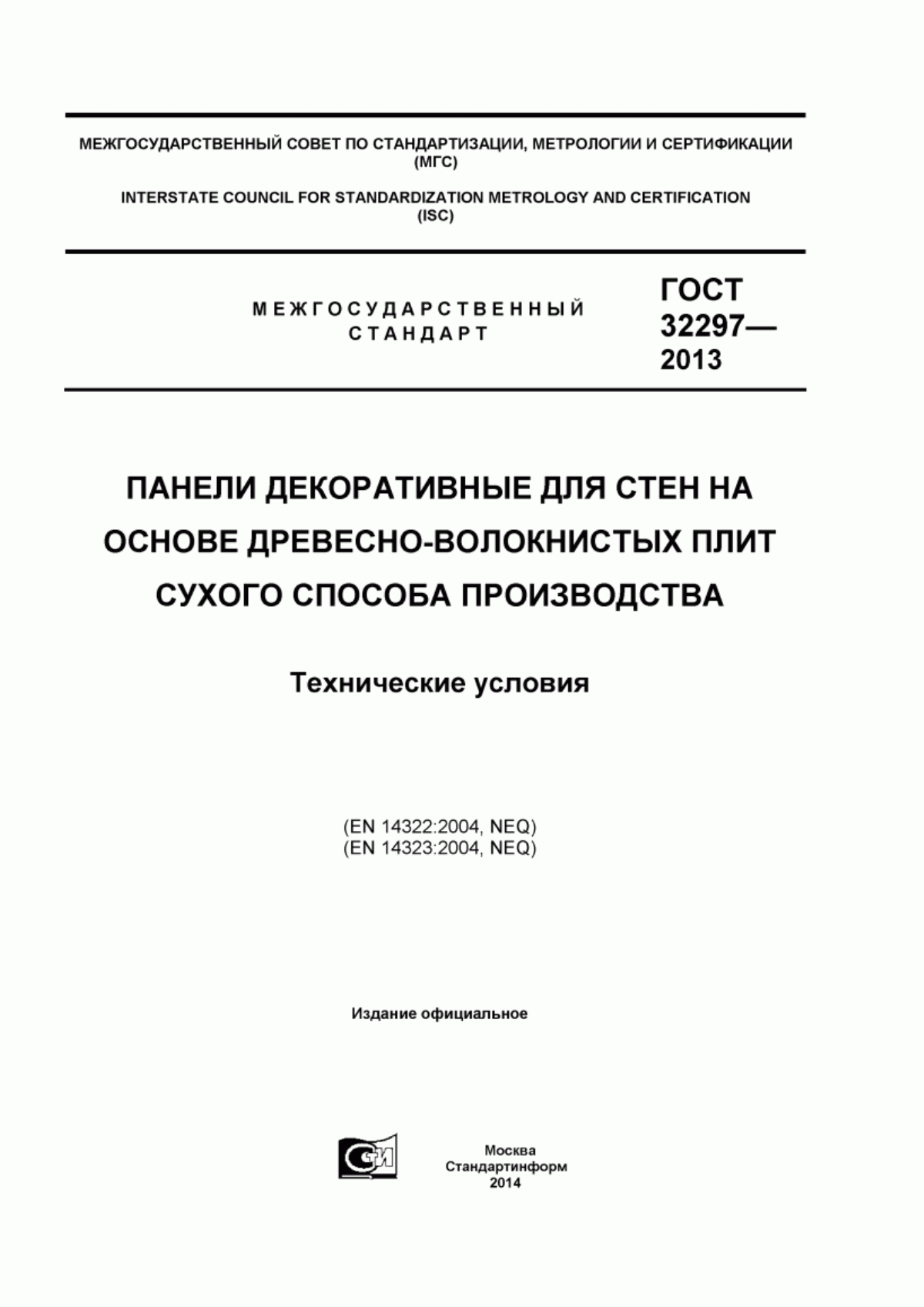 Обложка ГОСТ 32297-2013 Панели декоративные для стен на основе древесноволокнистых плит сухого способа производства. Технические условия