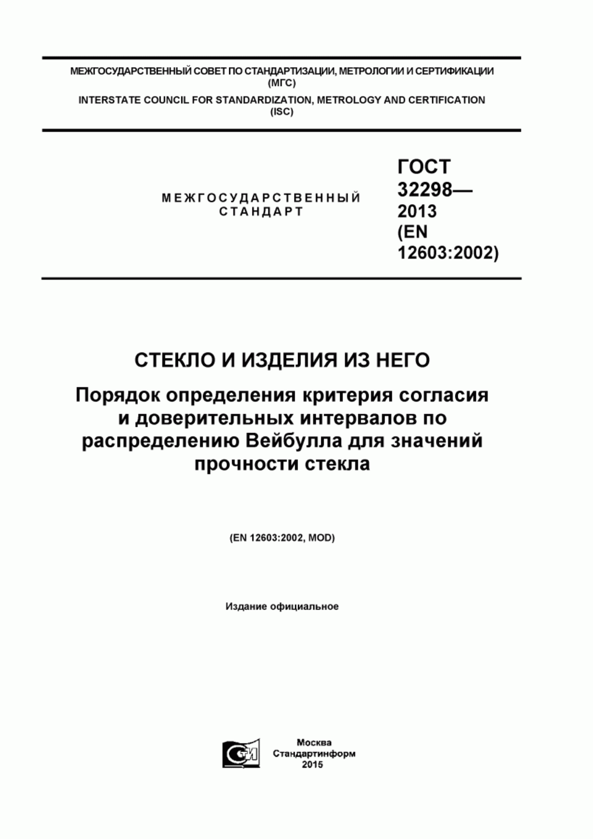 Обложка ГОСТ 32298-2013 Стекло и изделия из него. Порядок определения критерия согласия и доверительных интервалов по распределению Вейбулла для значений прочности стекла