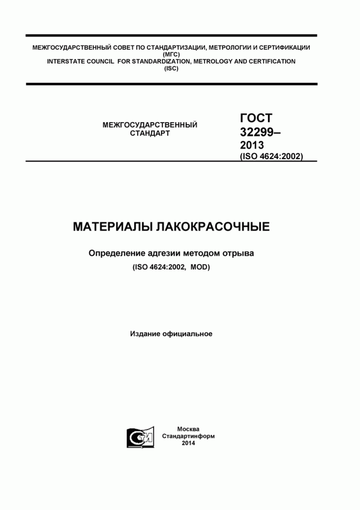 Обложка ГОСТ 32299-2013 Материалы лакокрасочные. Определение адгезии методом отрыва