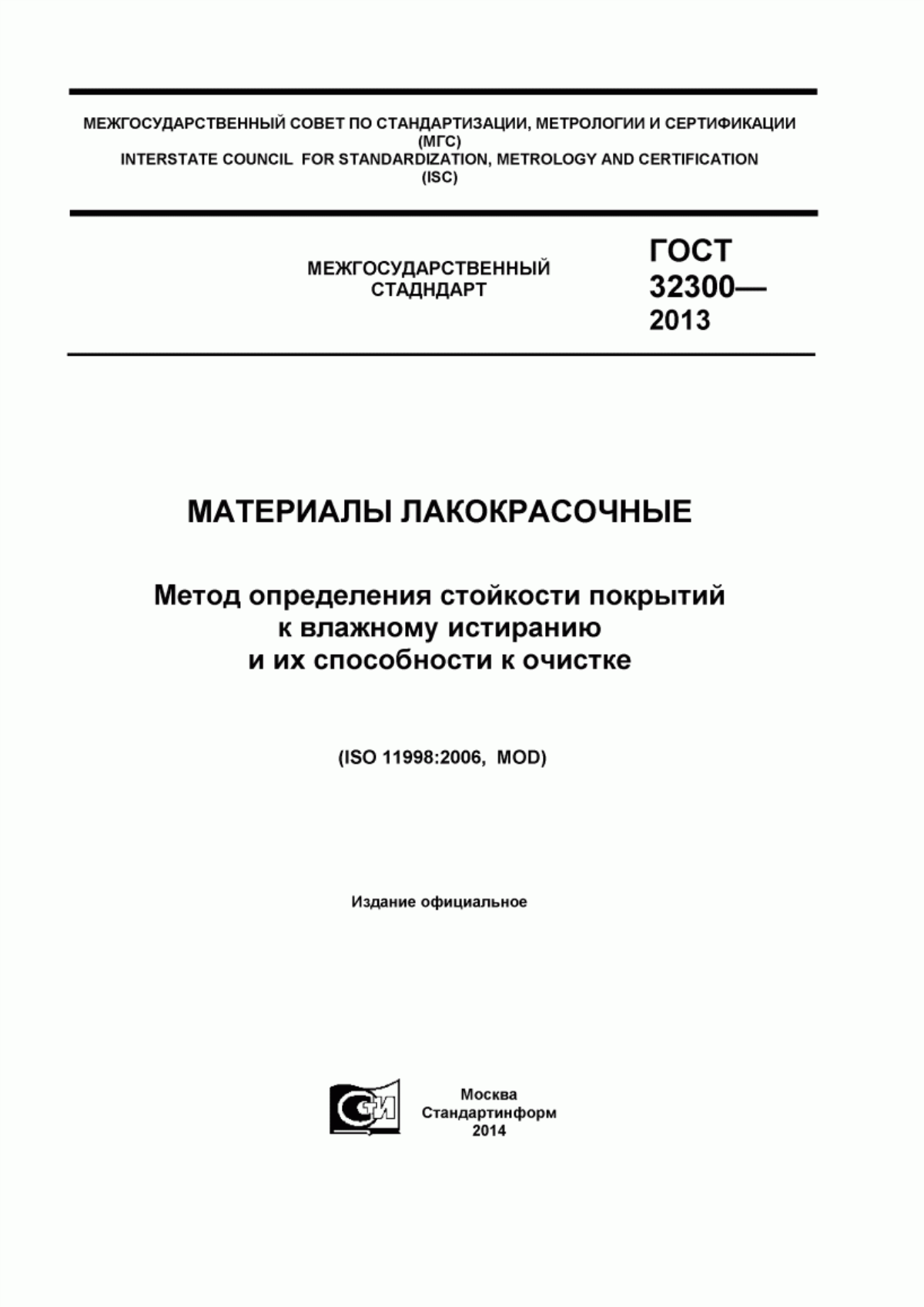 Обложка ГОСТ 32300-2013 Материалы лакокрасочные. Метод определения стойкости покрытий к влажному истиранию и их способности к очистке