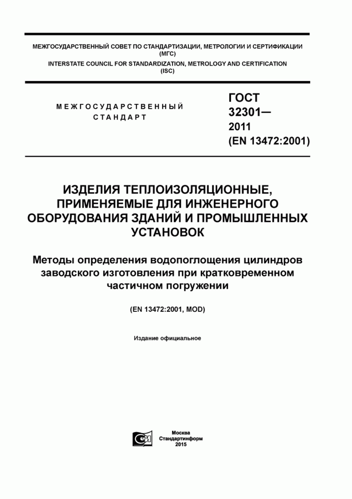 Обложка ГОСТ 32301-2011 Изделия теплоизоляционные, применяемые для инженерного оборудования зданий и промышленных установок. Методы определения водопоглощения цилиндров заводского изготовления при кратковременном частичном погружении