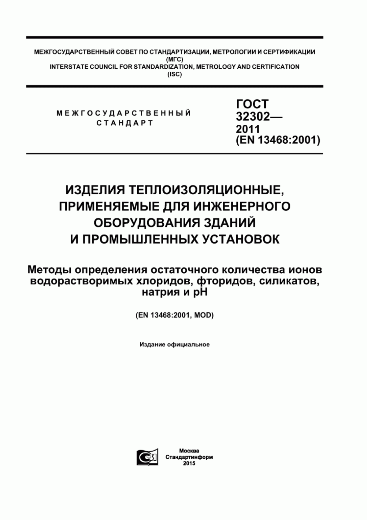 Обложка ГОСТ 32302-2011 Изделия теплоизоляционные, применяемые для инженерного оборудования зданий и промышленных установок. Методы определения остаточного количества ионов водорастворимых хлоридов, фторидов, силикатов, натрия и рН