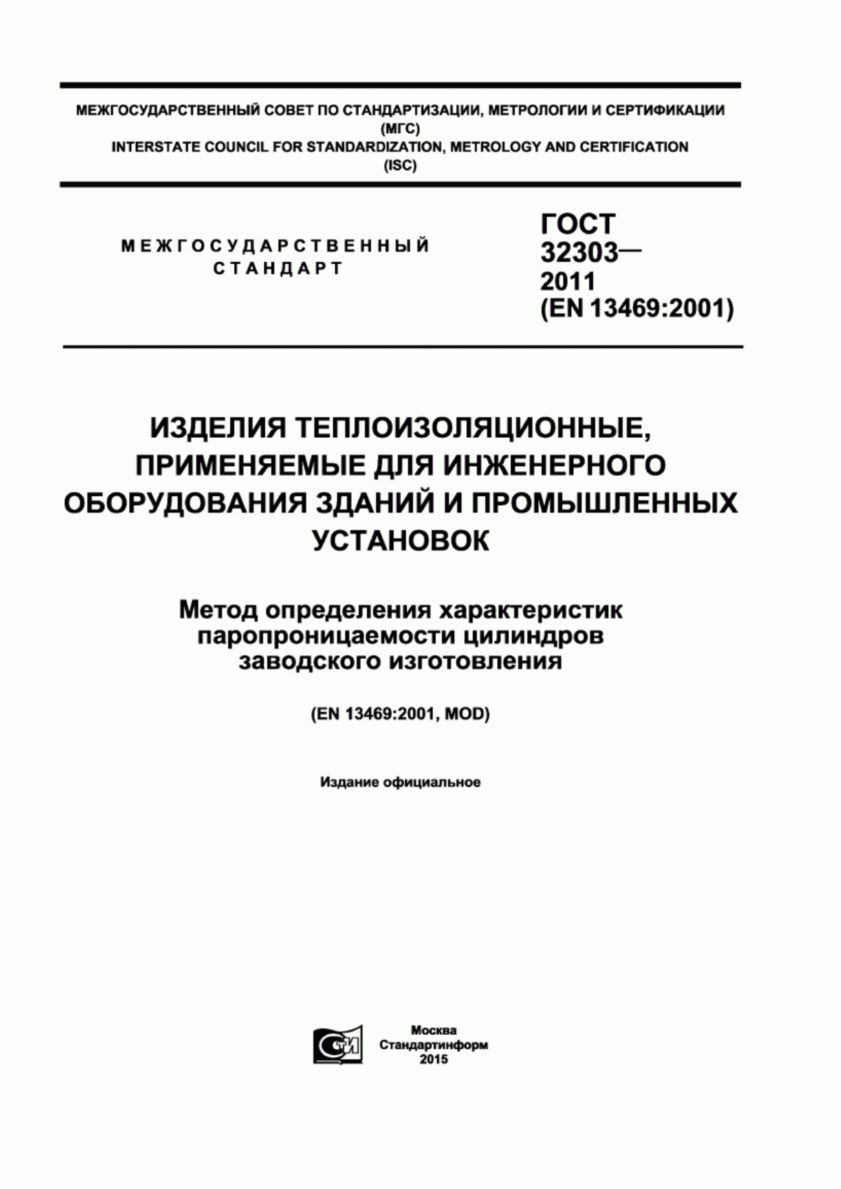 Обложка ГОСТ 32303-2011 Изделия теплоизоляционные, применяемые для инженерного оборудования зданий и промышленных установок. Метод определения характеристик паропроницаемости цилиндров заводского изготовления