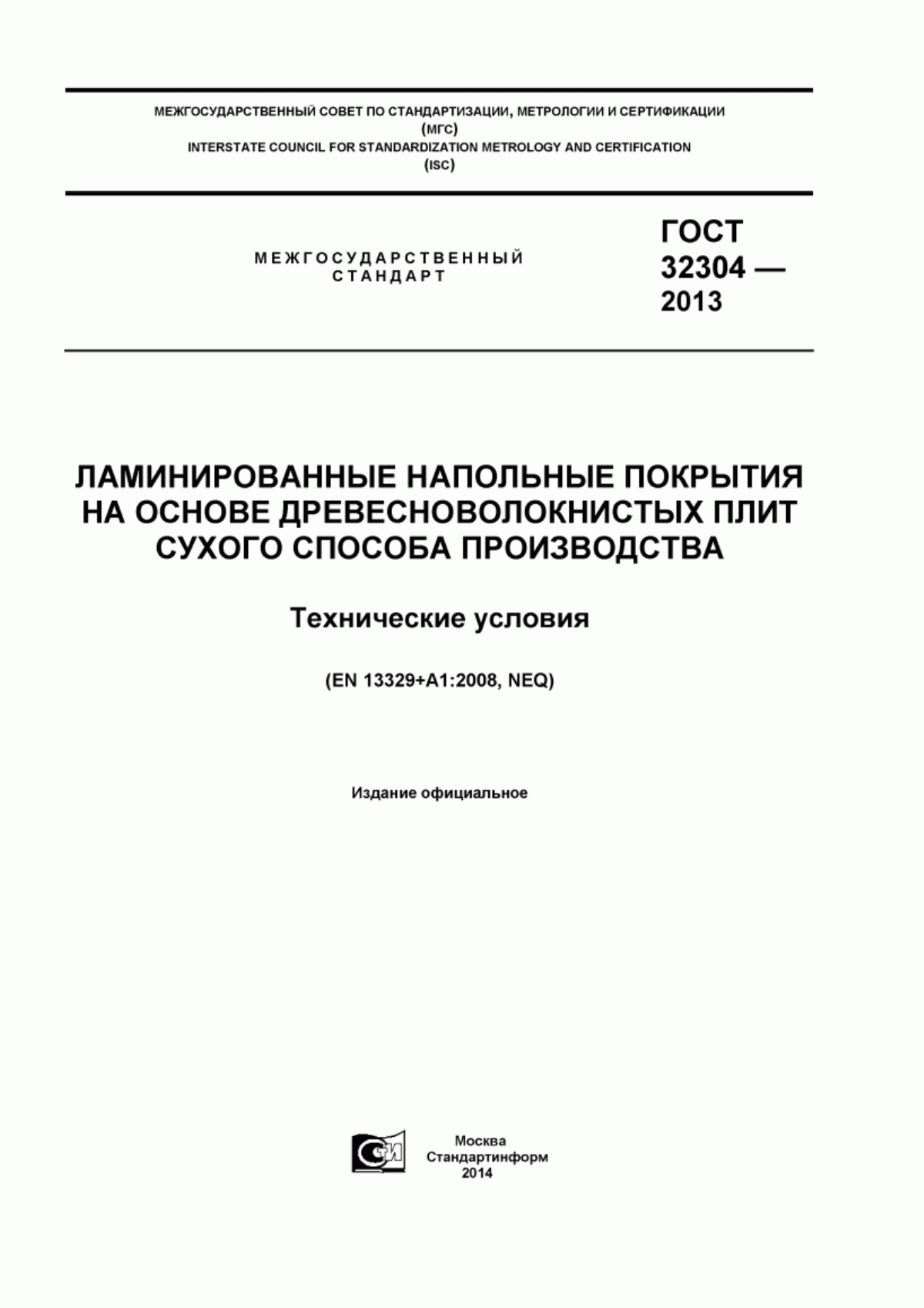 Обложка ГОСТ 32304-2013 Ламинированные напольные покрытия на основе древесноволокнистых плит сухого способа производства. Технические условия