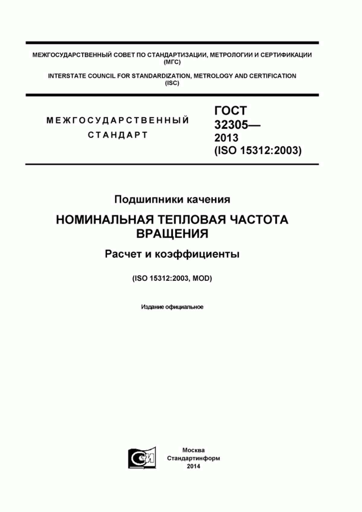 Обложка ГОСТ 32305-2013 Подшипники качения. Номинальная тепловая частота вращения. Расчет и коэффициенты