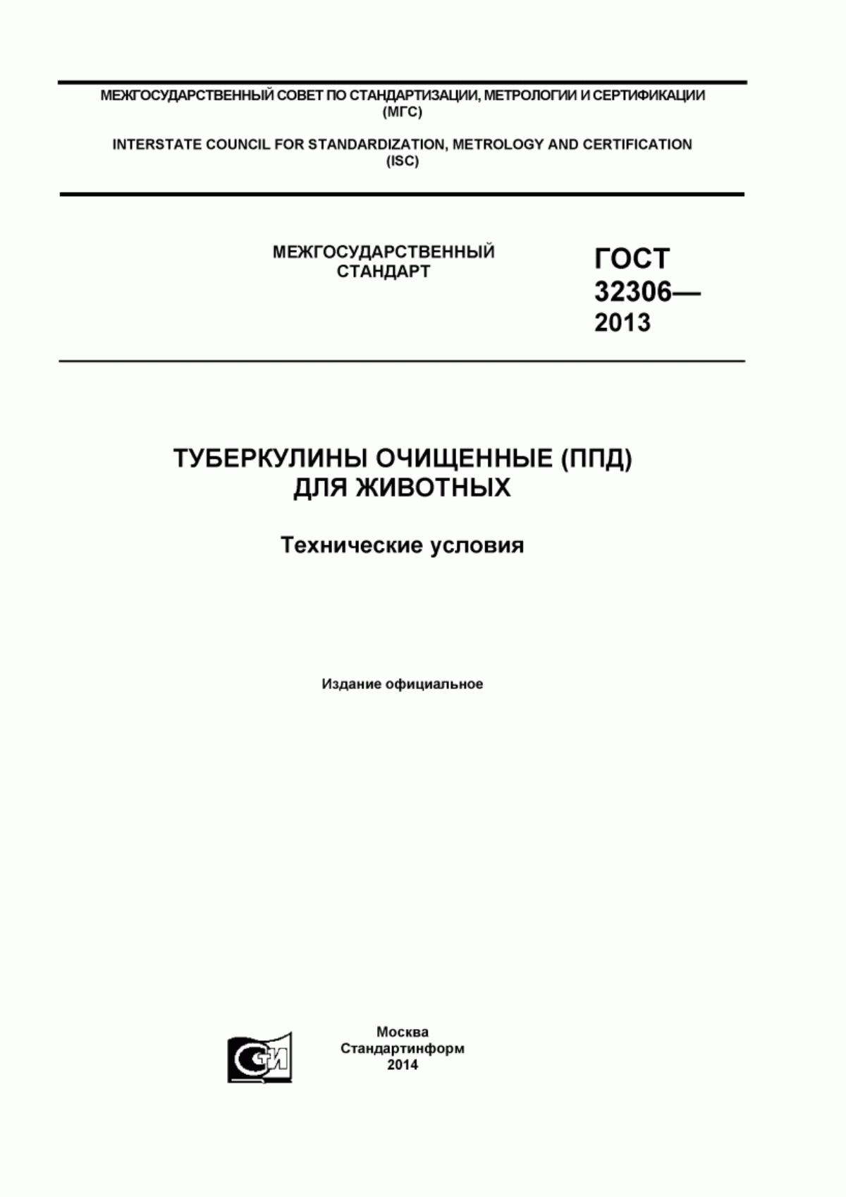 Обложка ГОСТ 32306-2013 Туберкулины очищенные (ППД) для животных. Технические условия