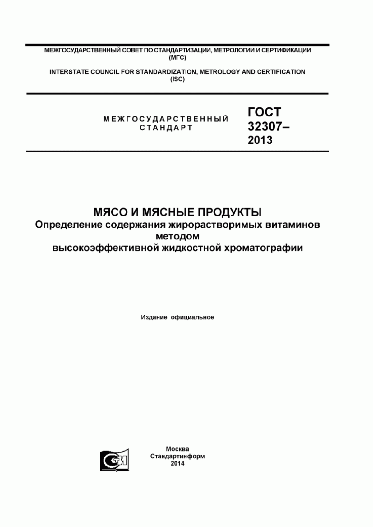 Обложка ГОСТ 32307-2013 Мясо и мясные продукты. Определение содержания жирорастворимых витаминов методом высокоэффективной жидкостной хроматографии