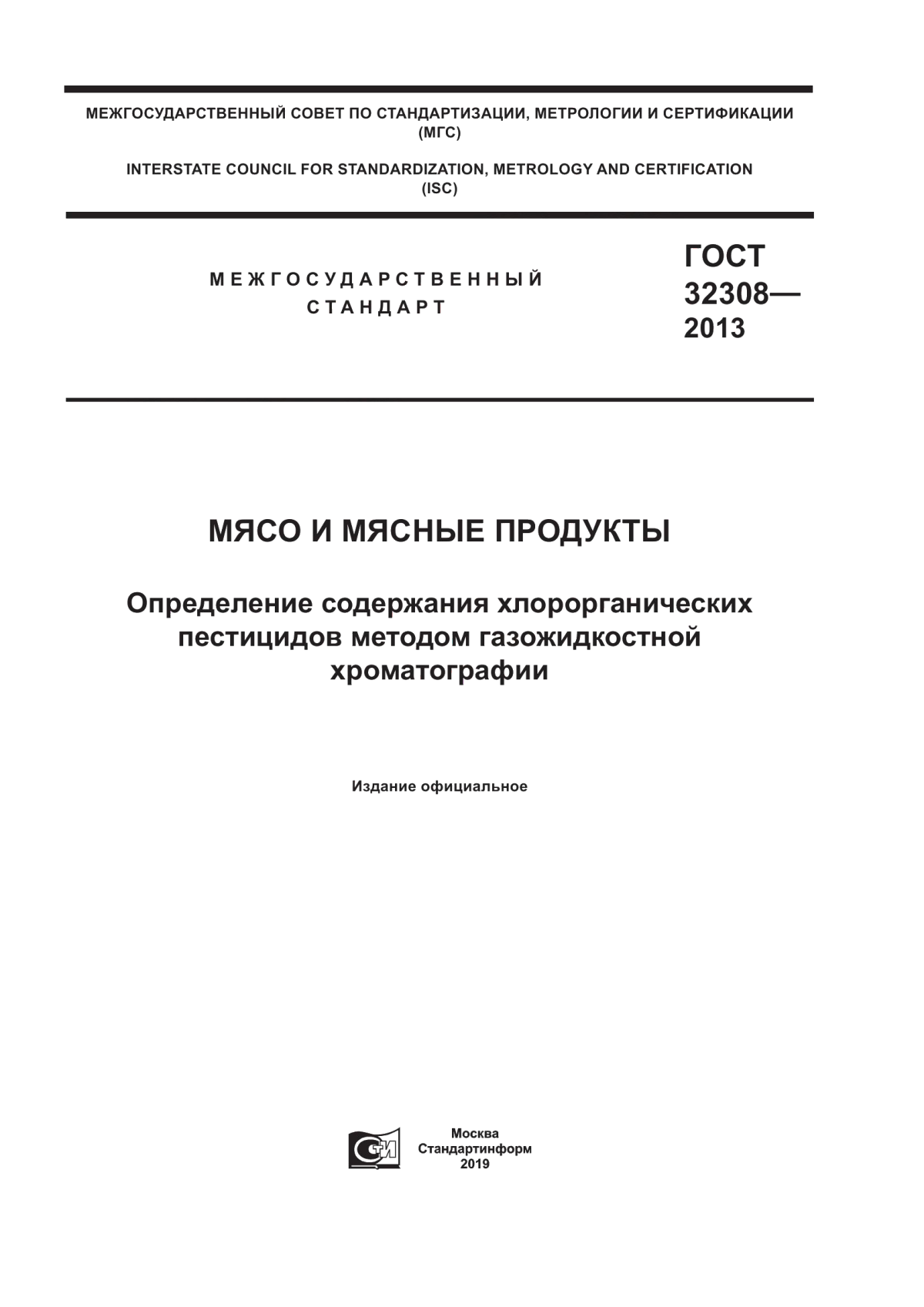 Обложка ГОСТ 32308-2013 Мясо и мясные продукты. Определение содержания хлорорганических пестицидов методом газожидкостной хроматографии