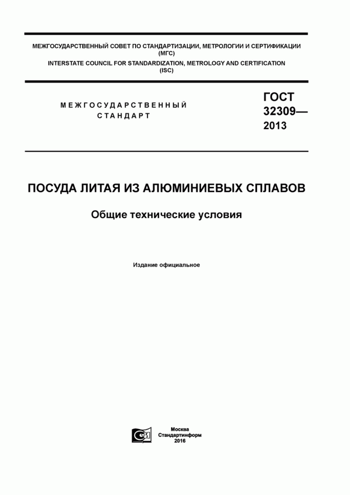 Обложка ГОСТ 32309-2013 Посуда литая из алюминиевых сплавов. Общие технические условия