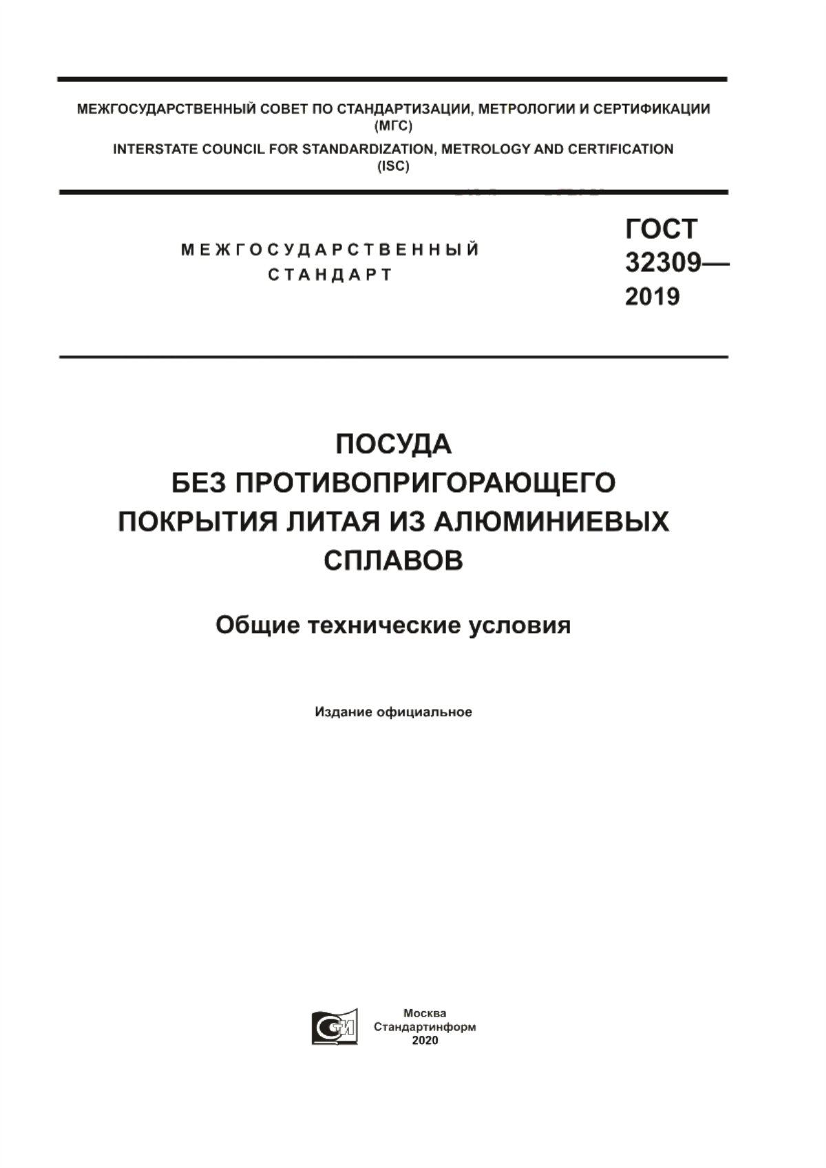 Обложка ГОСТ 32309-2019 Посуда без противопригорающего покрытия литая из алюминиевых сплавов. Общие технические условия