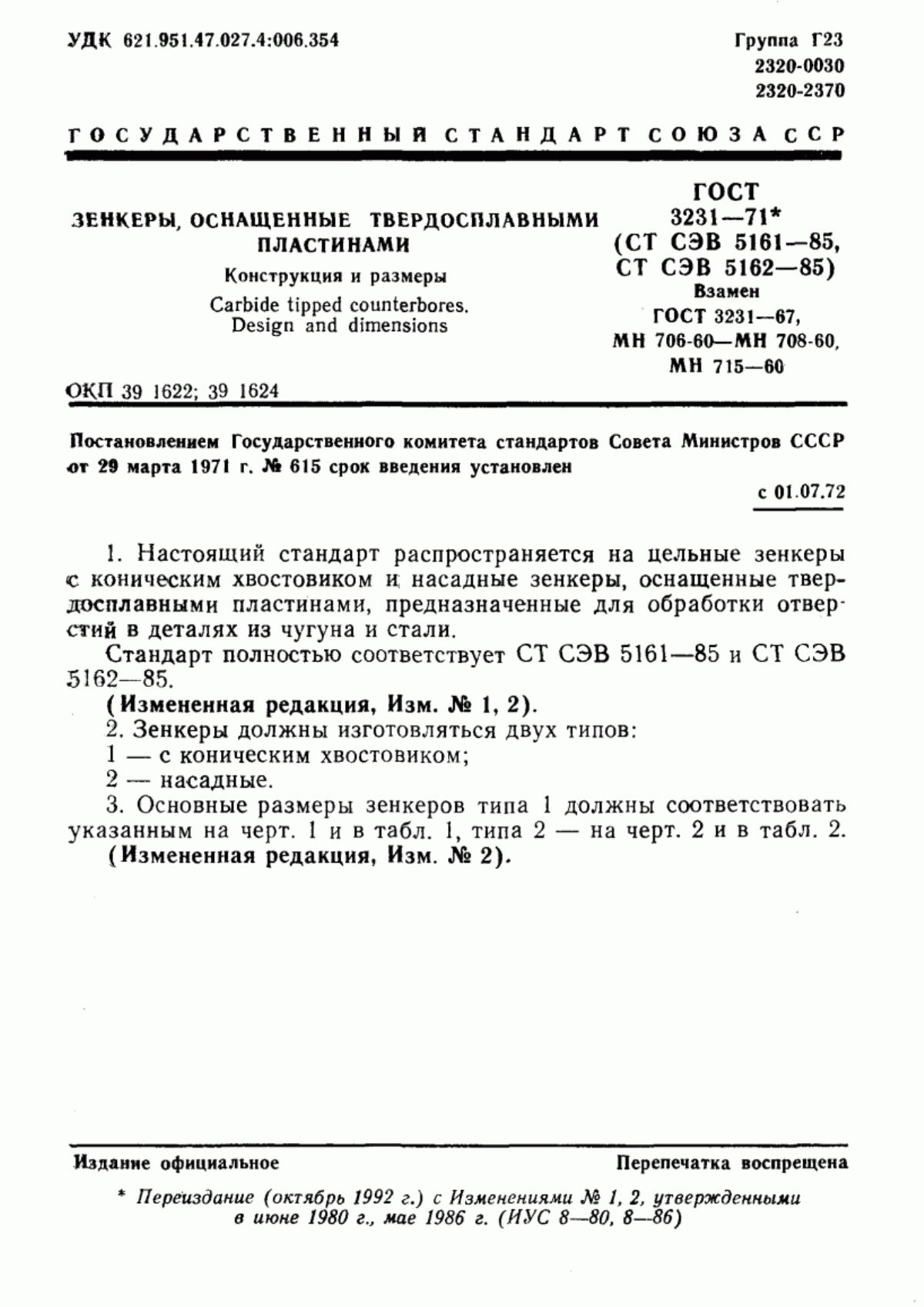 Обложка ГОСТ 3231-71 Зенкеры, оснащенные твердосплавными пластинами. Конструкция и размеры