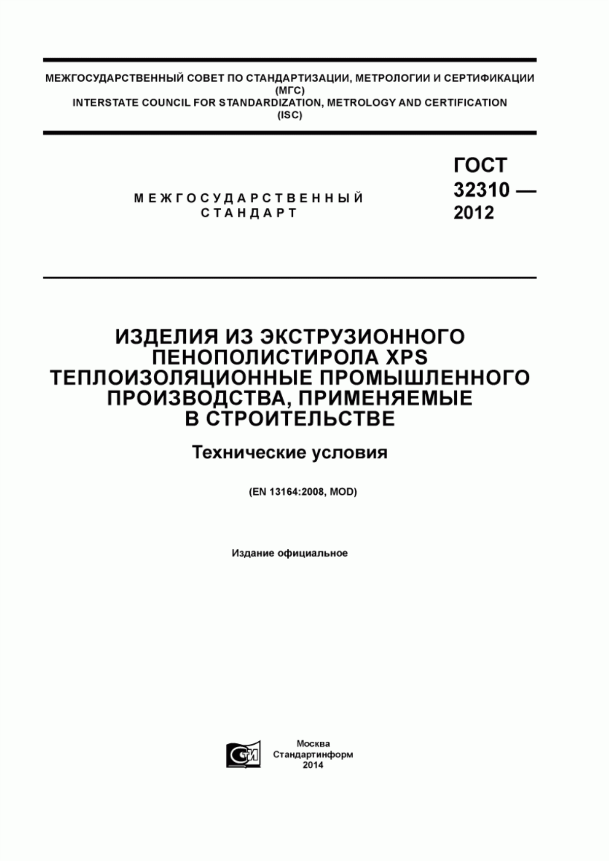 Обложка ГОСТ 32310-2012 Изделия из экструзионного пенополистирола XPS теплоизоляционные промышленного производства, применяемые в строительстве. Технические условия