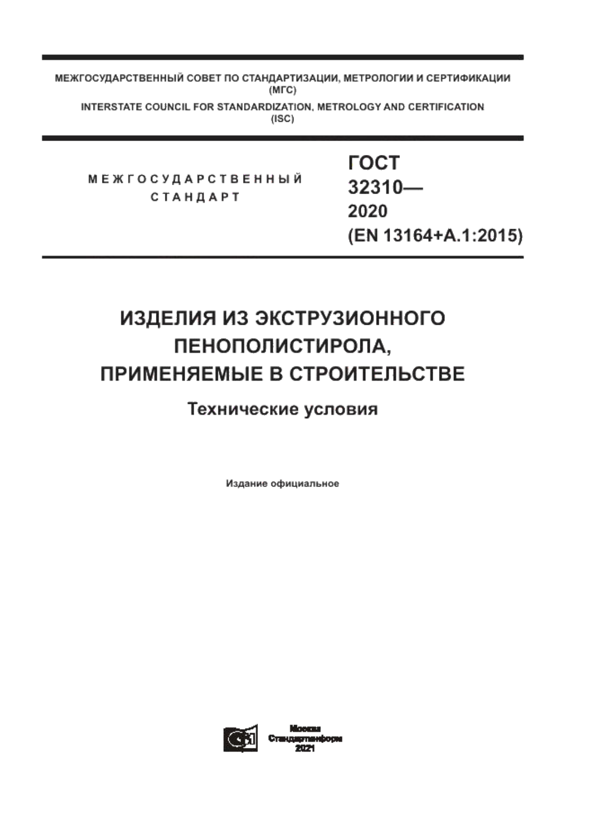 Обложка ГОСТ 32310-2020 Изделия из экструзионного пенополистирола, применяемые в строительстве. Технические условия