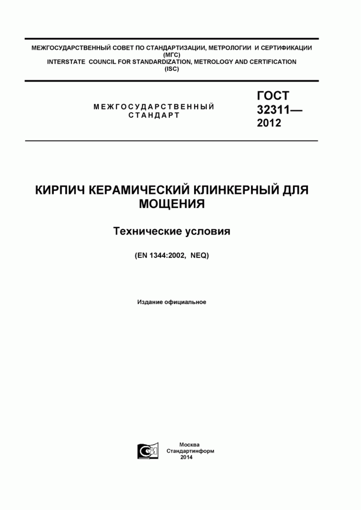 Обложка ГОСТ 32311-2012 Кирпич керамический клинкерный для мощения. Технические условия