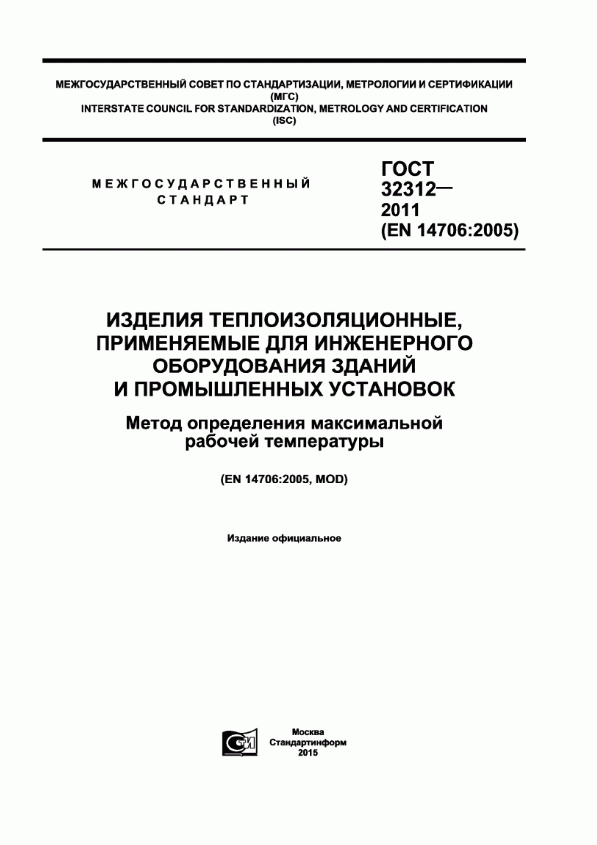 Обложка ГОСТ 32312-2011 Изделия теплоизоляционные, применяемые для инженерного оборудования зданий и промышленных установок. Метод определения максимальной рабочей температуры