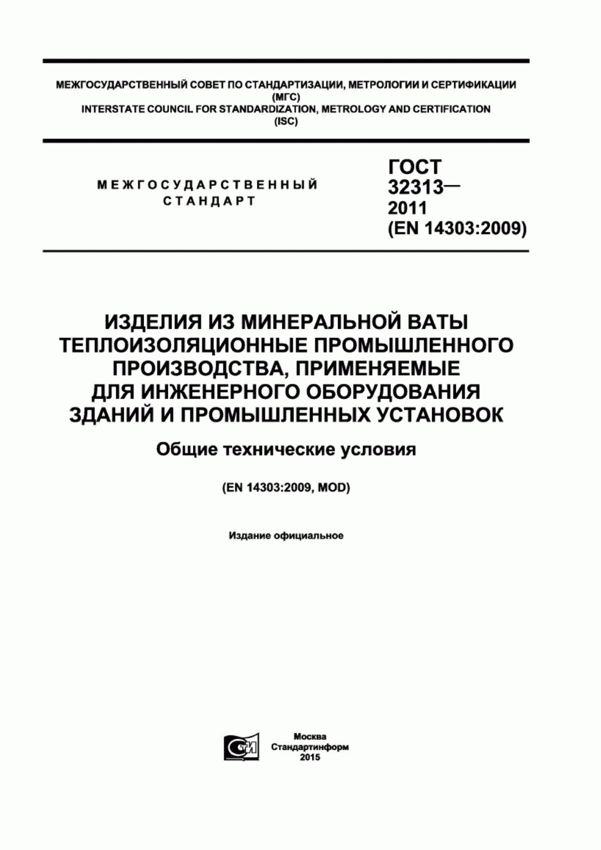 Обложка ГОСТ 32313-2011 Изделия из минеральной ваты теплоизоляционные промышленного производства, применяемые для инженерного оборудования зданий и промышленных установок. Общие технические условия