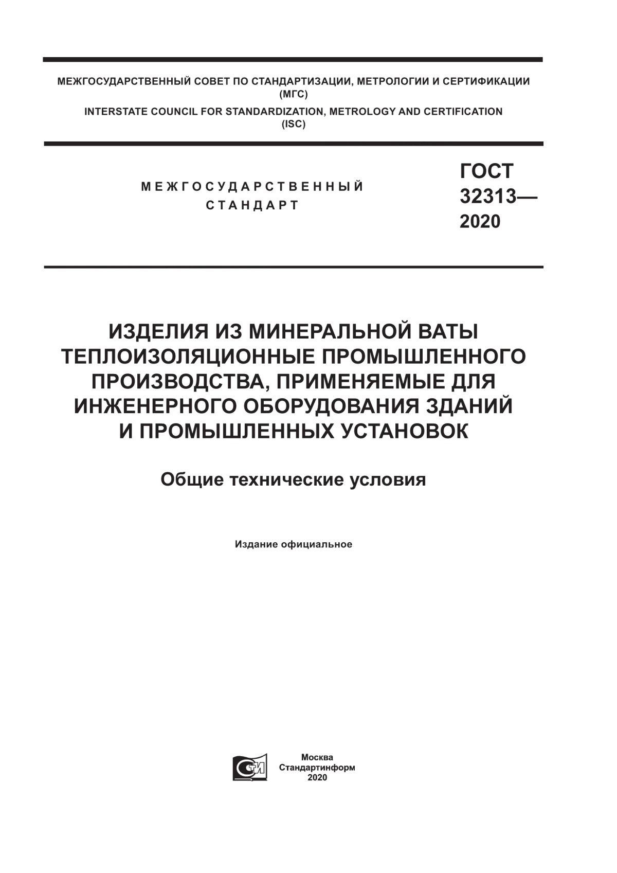 Обложка ГОСТ 32313-2020 Изделия из минеральной ваты теплоизоляционные промышленного производства, применяемые для инженерного оборудования зданий и промышленных установок. Общие технические условия