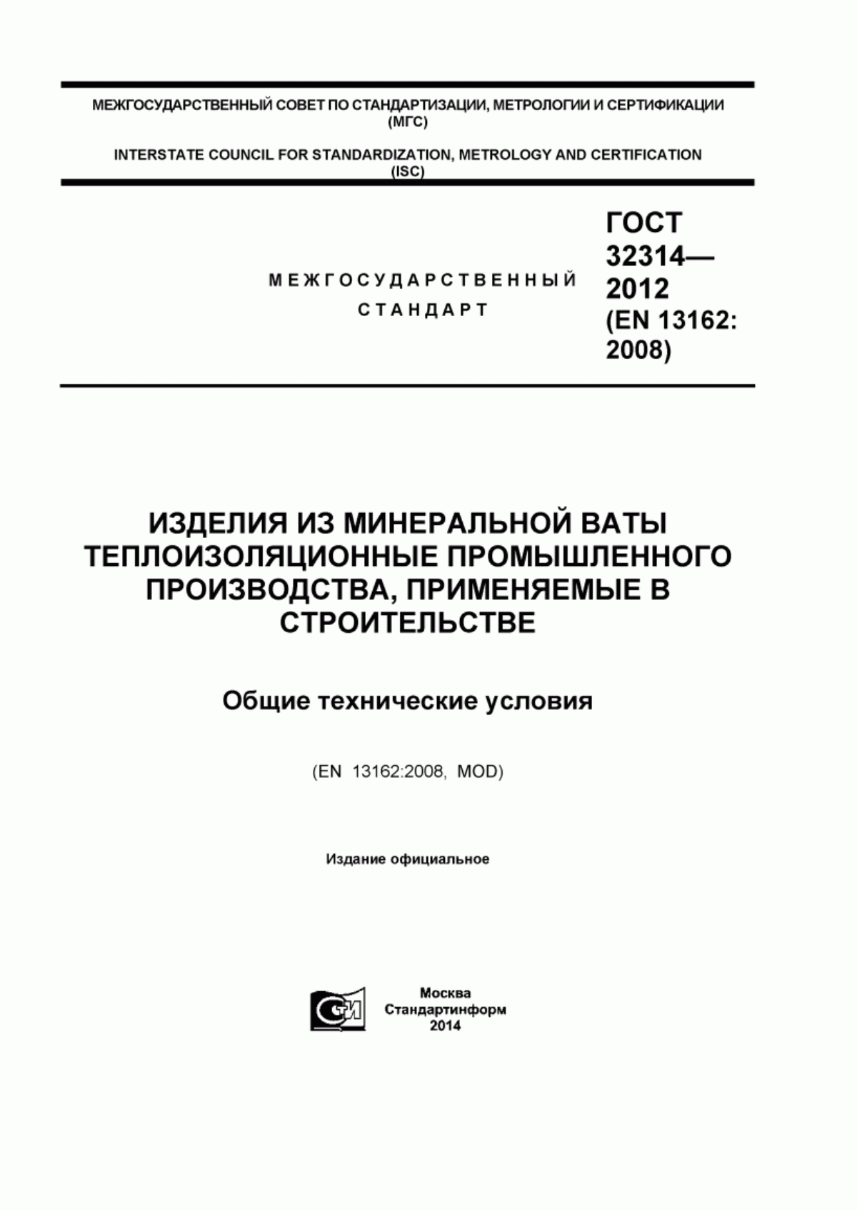 Обложка ГОСТ 32314-2012 Изделия из минеральной ваты теплоизоляционные промышленного производства, применяемые в строительстве. Общие технические условия