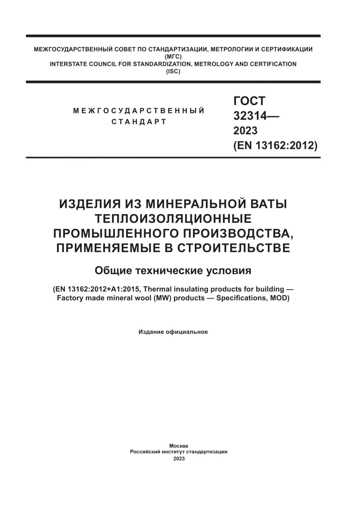 Обложка ГОСТ 32314-2023 Изделия из минеральной ваты теплоизоляционные промышленного производства, применяемые в строительстве. Общие технические условия