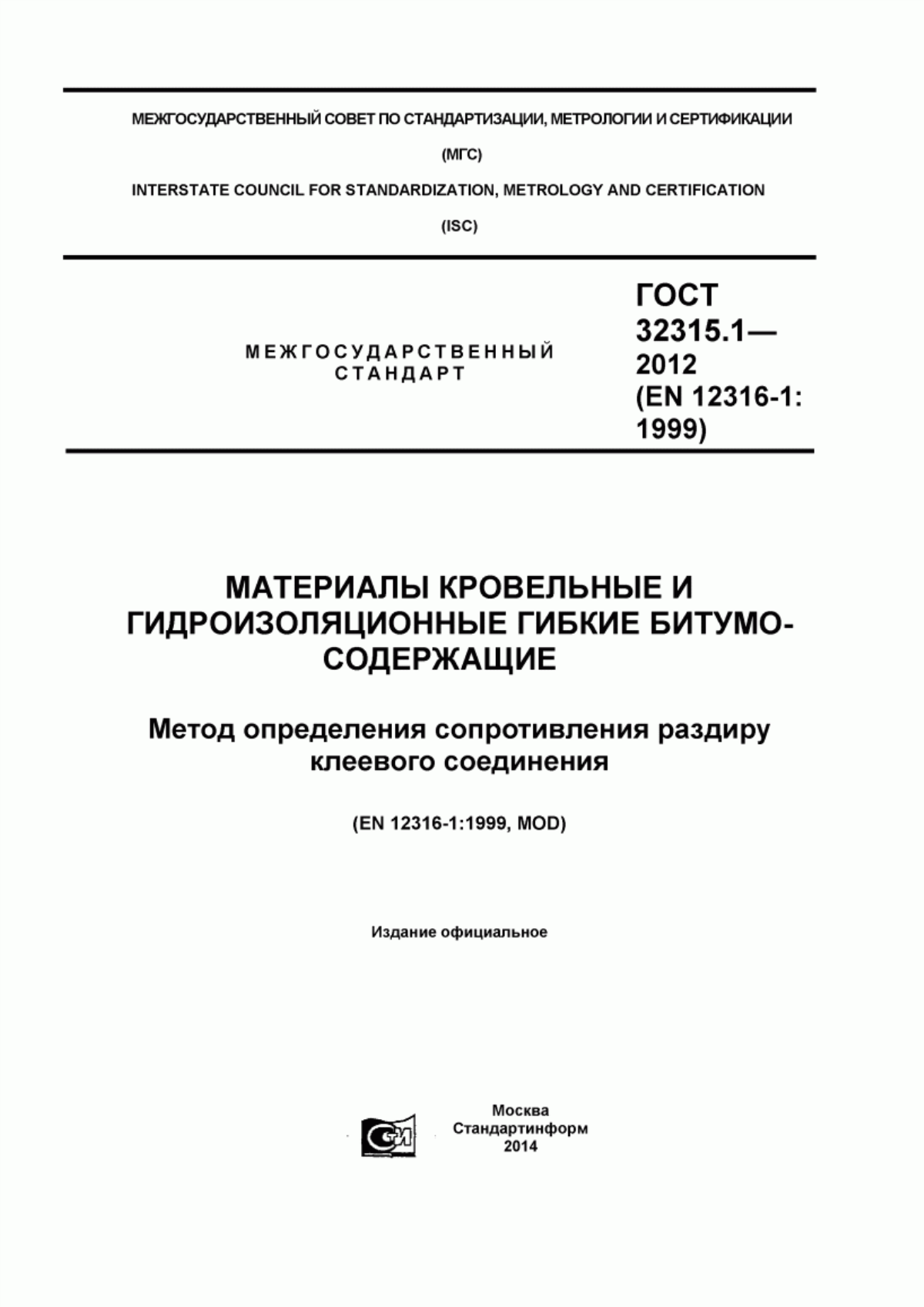 Обложка ГОСТ 32315.1-2012 Материалы кровельные и гидроизоляционные гибкие битумосодержащие. Метод определения сопротивления раздиру клеевого соединения