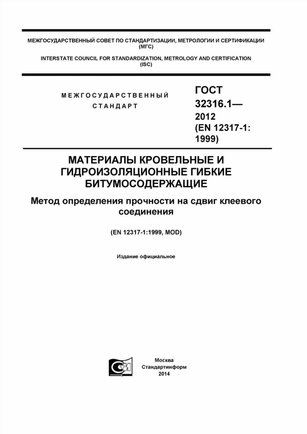 Обложка ГОСТ 32316.1-2012 Материалы кровельные и гидроизоляционные гибкие битумосодержащие. Метод определения прочности на сдвиг клеевого соединения