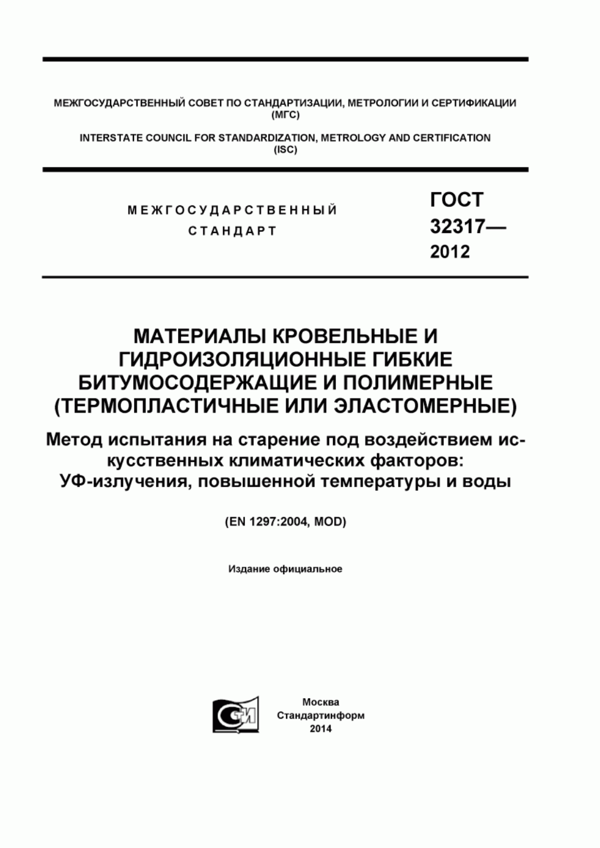 Обложка ГОСТ 32317-2012 Материалы кровельные и гидроизоляционные гибкие битумосодержащие и полимерные (термопластичные или эластомерные). Метод испытания на старение под воздействием искусственных климатических факторов: УФ-излучения, повышенной температуры и воды