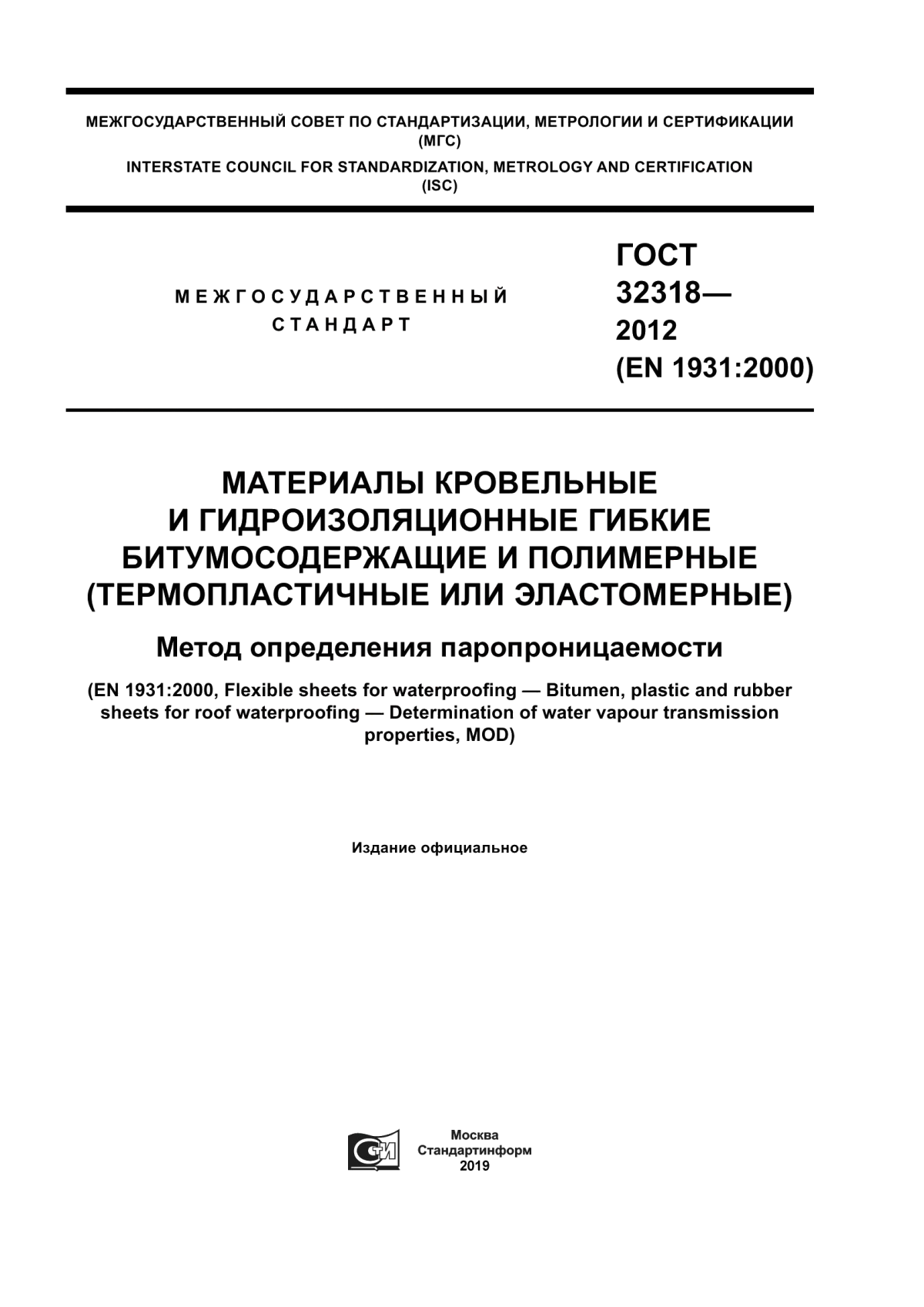 Обложка ГОСТ 32318-2012 Материалы кровельные и гидроизоляционные гибкие битумосодержащие и полимерные (термопластичные или эластомерные). Метод определения паропроницаемости