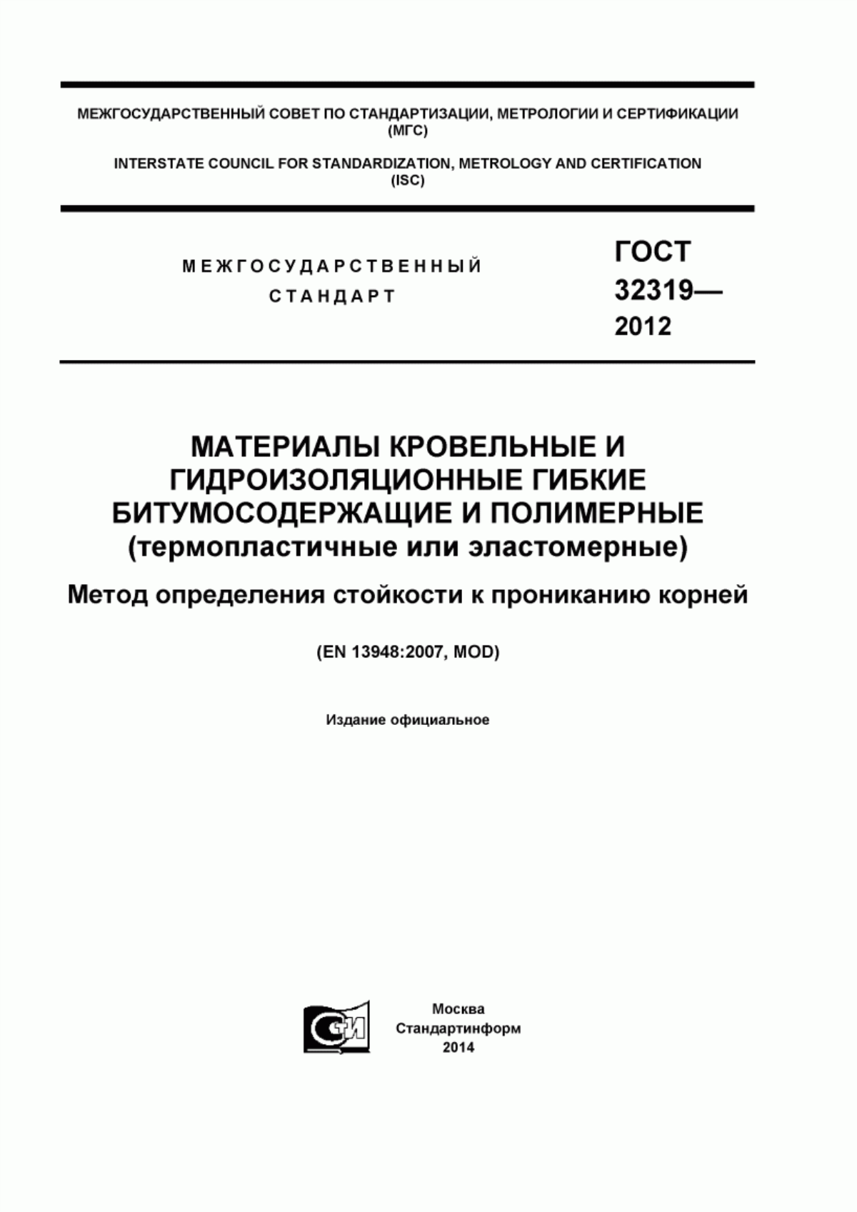 Обложка ГОСТ 32319-2012 Материалы кровельные и гидроизоляционные гибкие битумосодержащие и полимерные (термопластичные или эластомерные). Метод определения стойкости к прониканию корней