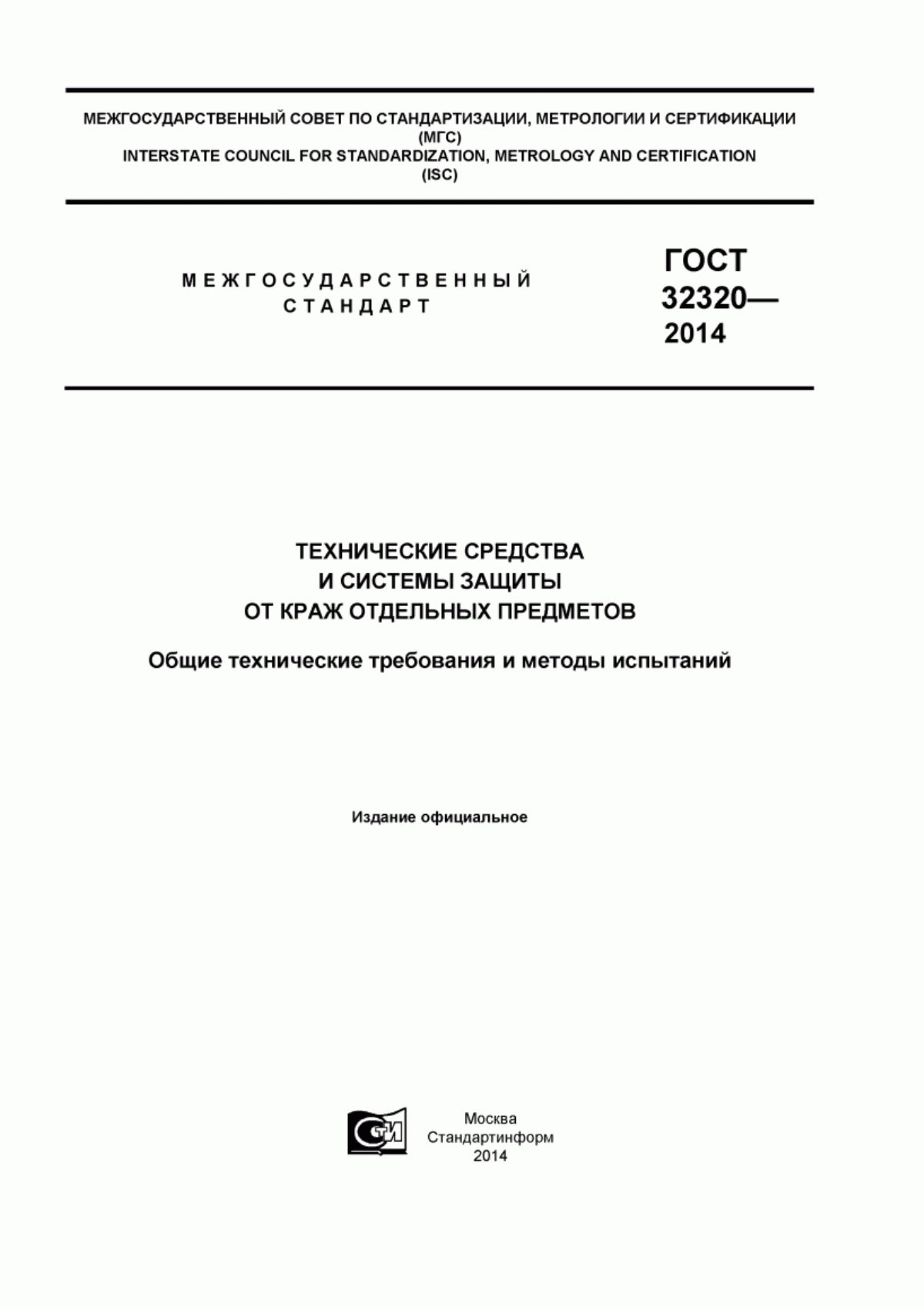 Обложка ГОСТ 32320-2013 Технические средства и системы защиты от краж отдельных предметов. Общие технические требования и методы испытаний