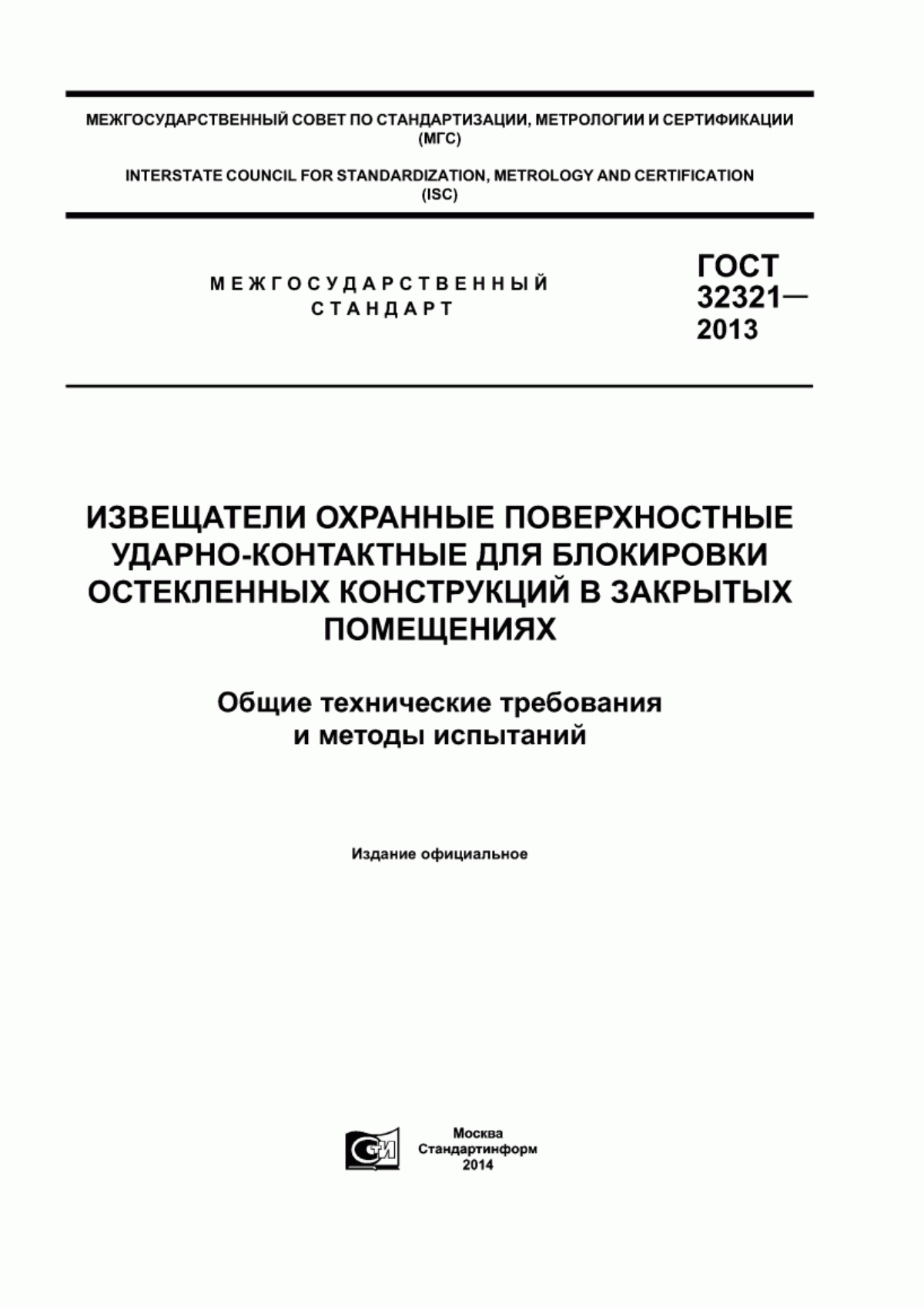 Обложка ГОСТ 32321-2013 Извещатели охранные поверхностные ударно-контактные для блокировки остекленных конструкций в закрытых помещениях. Общие технические требования и методы испытаний