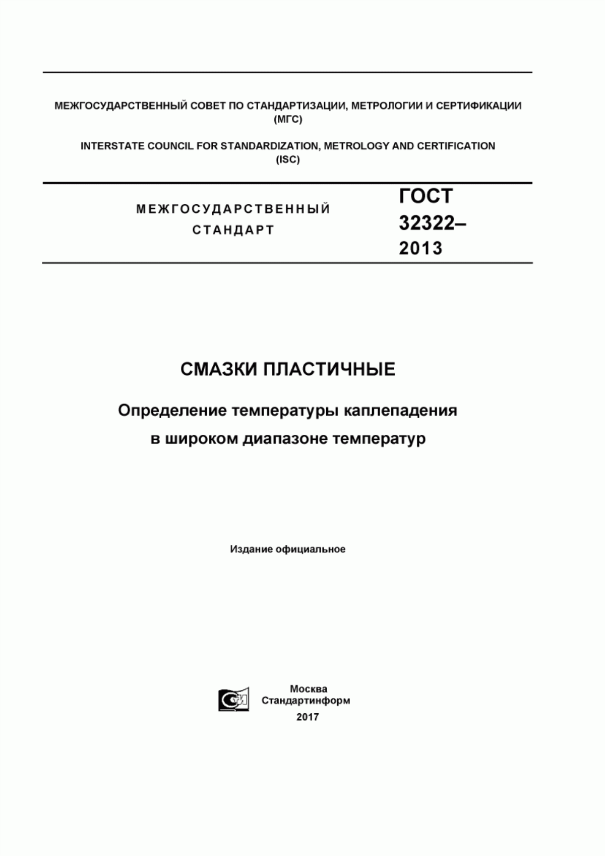 Обложка ГОСТ 32322-2013 Смазки пластичные. Определение температуры каплепадения в широком диапазоне температур