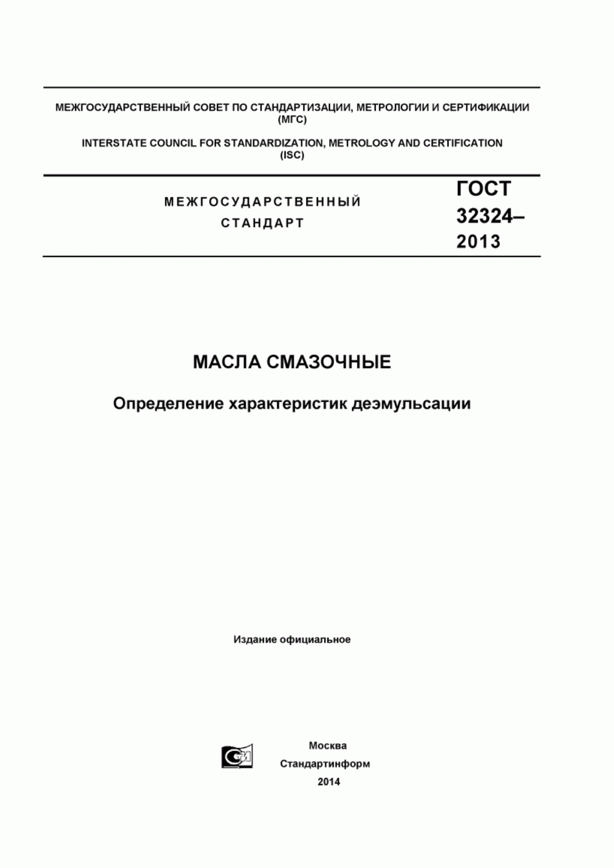 Обложка ГОСТ 32324-2013 Масла смазочные. Определение характеристик деэмульсации